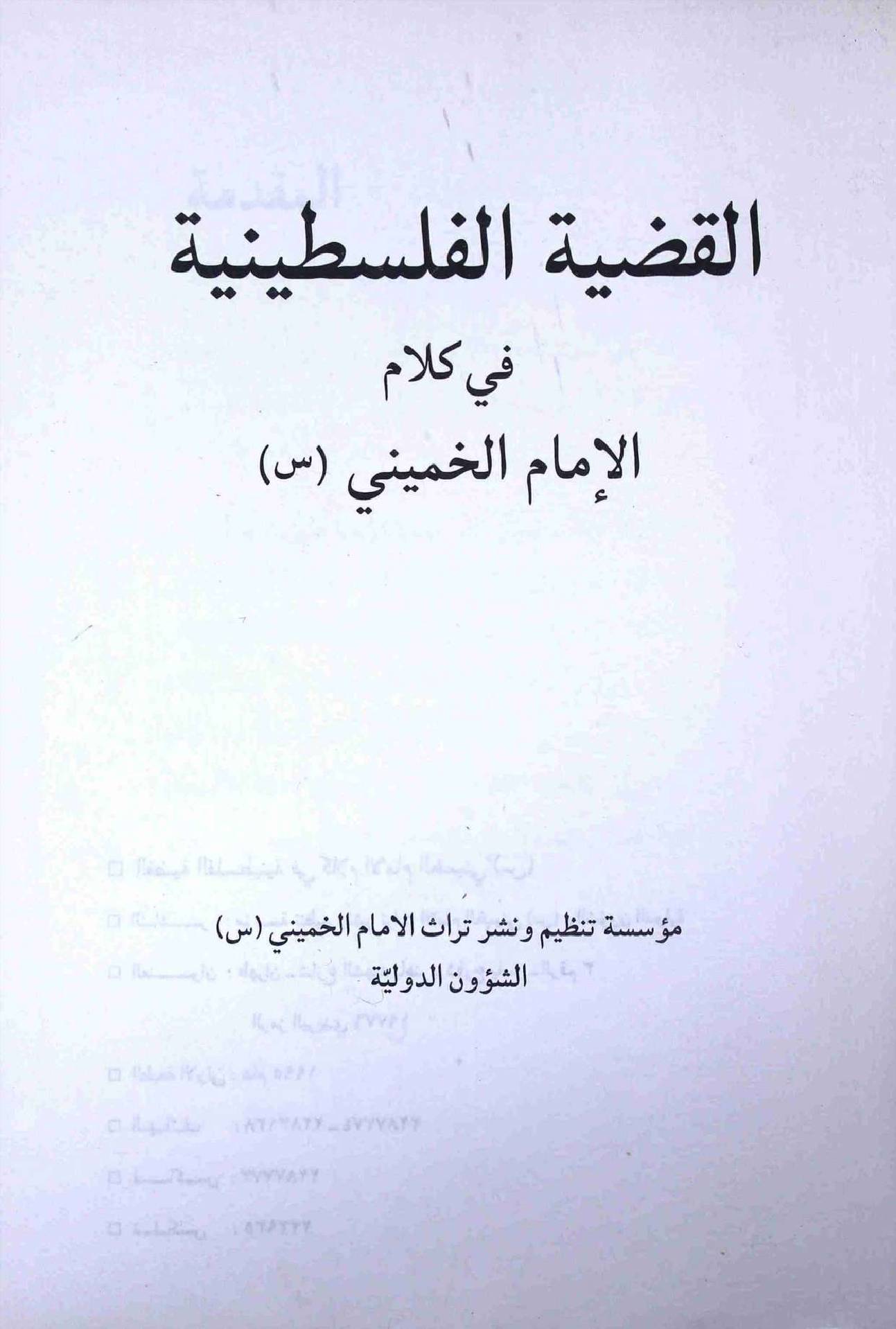 Al Qaziatul Falastinia