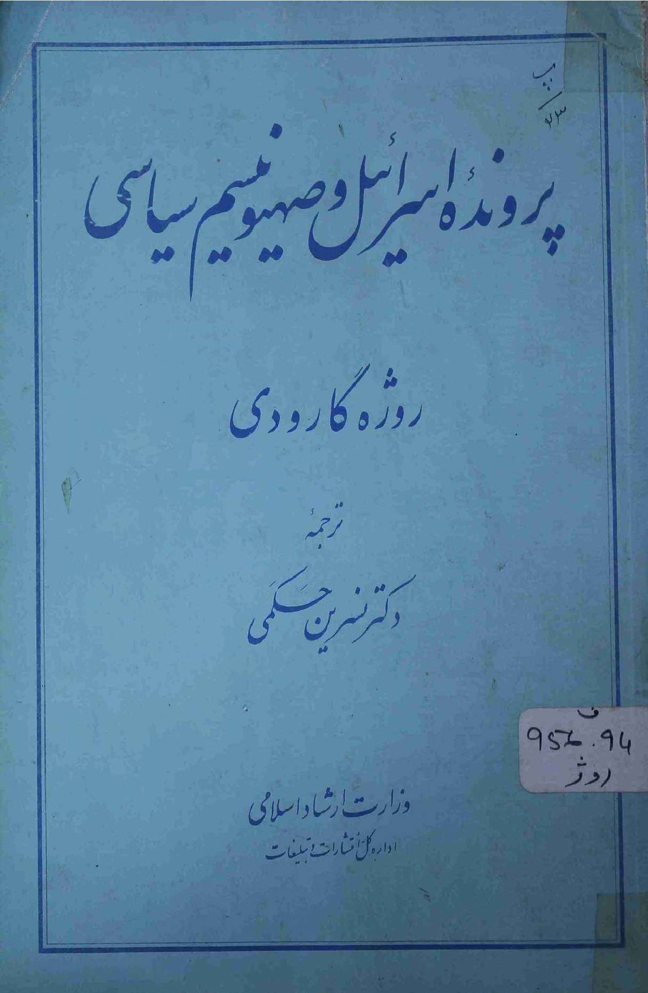 Parwinda Israel wa Sevnaseem Siyasi