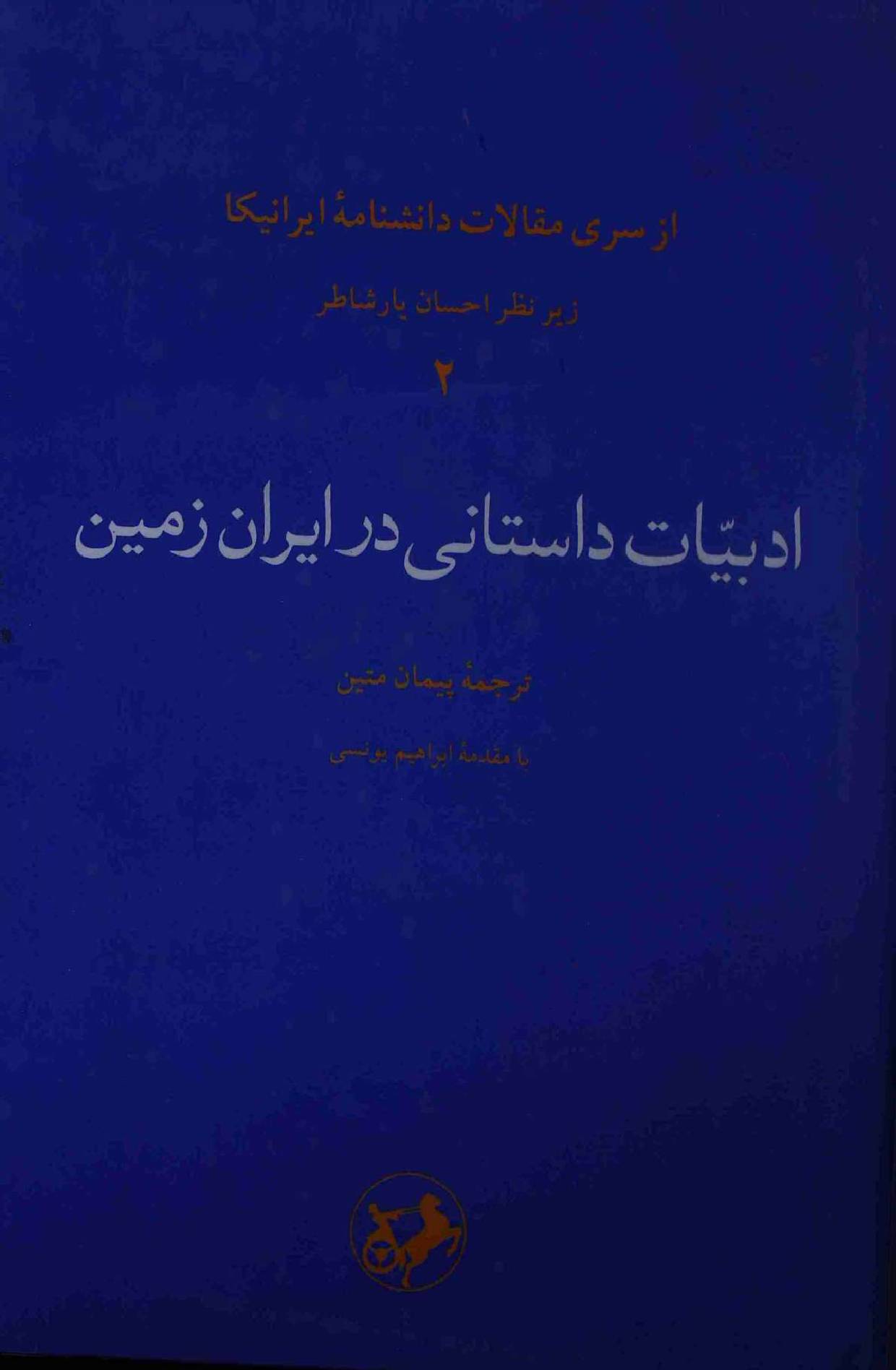 Adbiat Dastani Dar iran Zameen Part 2