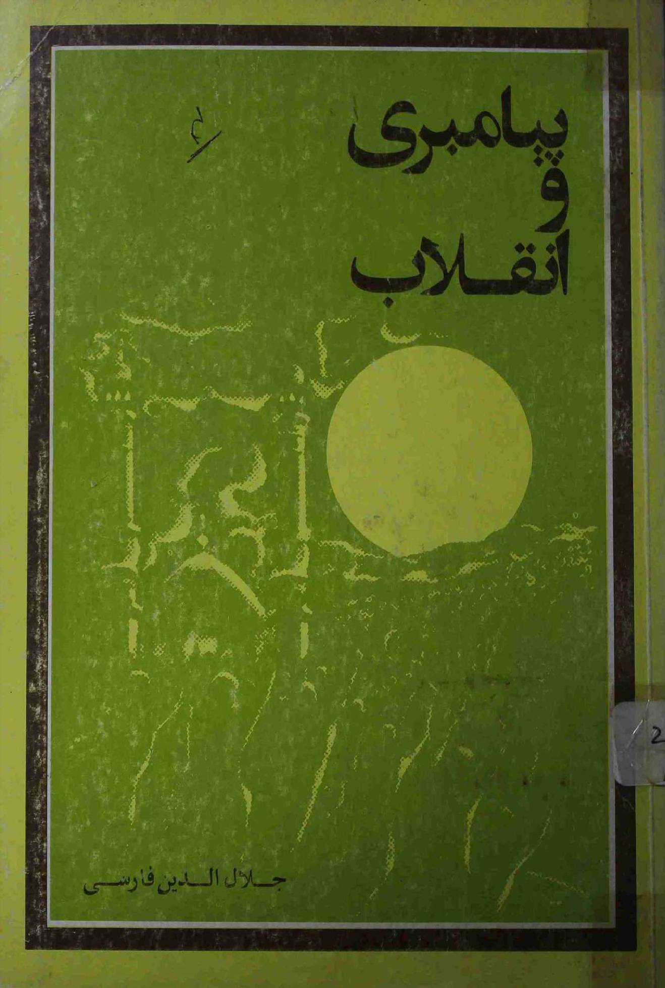 Payambari wa Inqelab
