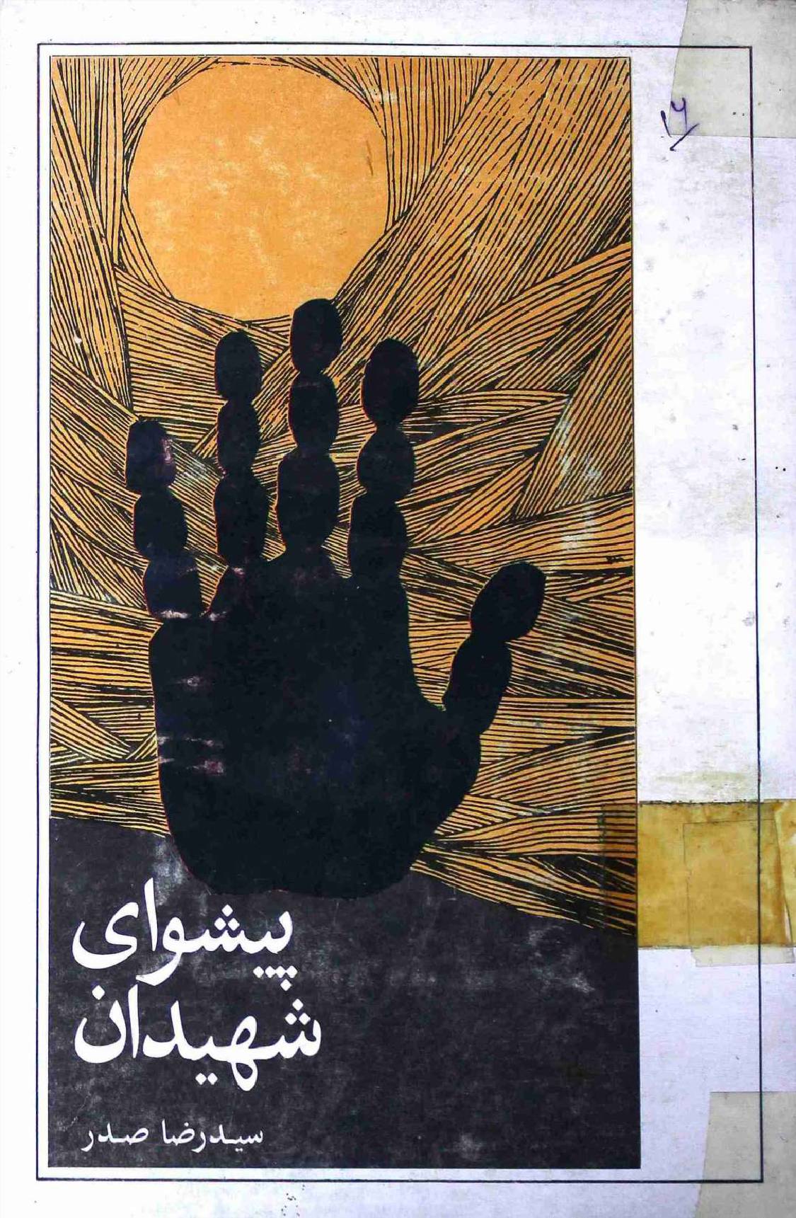 Paishwayi Shaheedan
