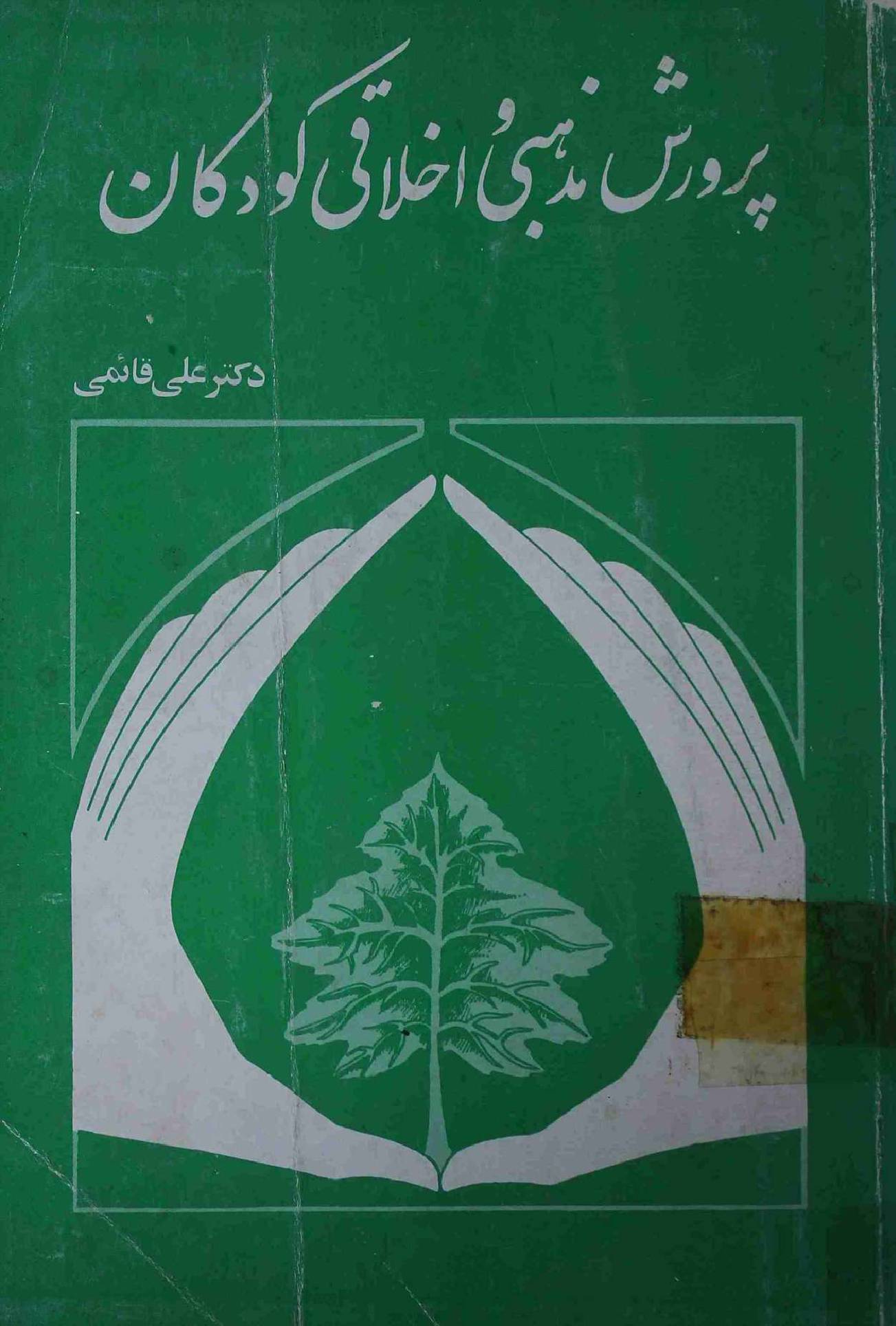 Parwarish Mazhabi o Ikhlaqi Kudkan
