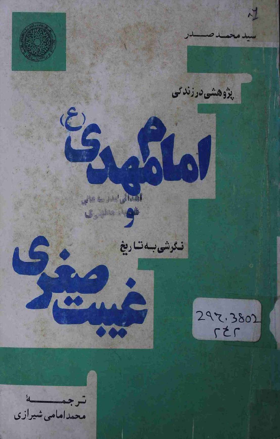 Imam Mehdi a.s o Ghaibat e Sughra