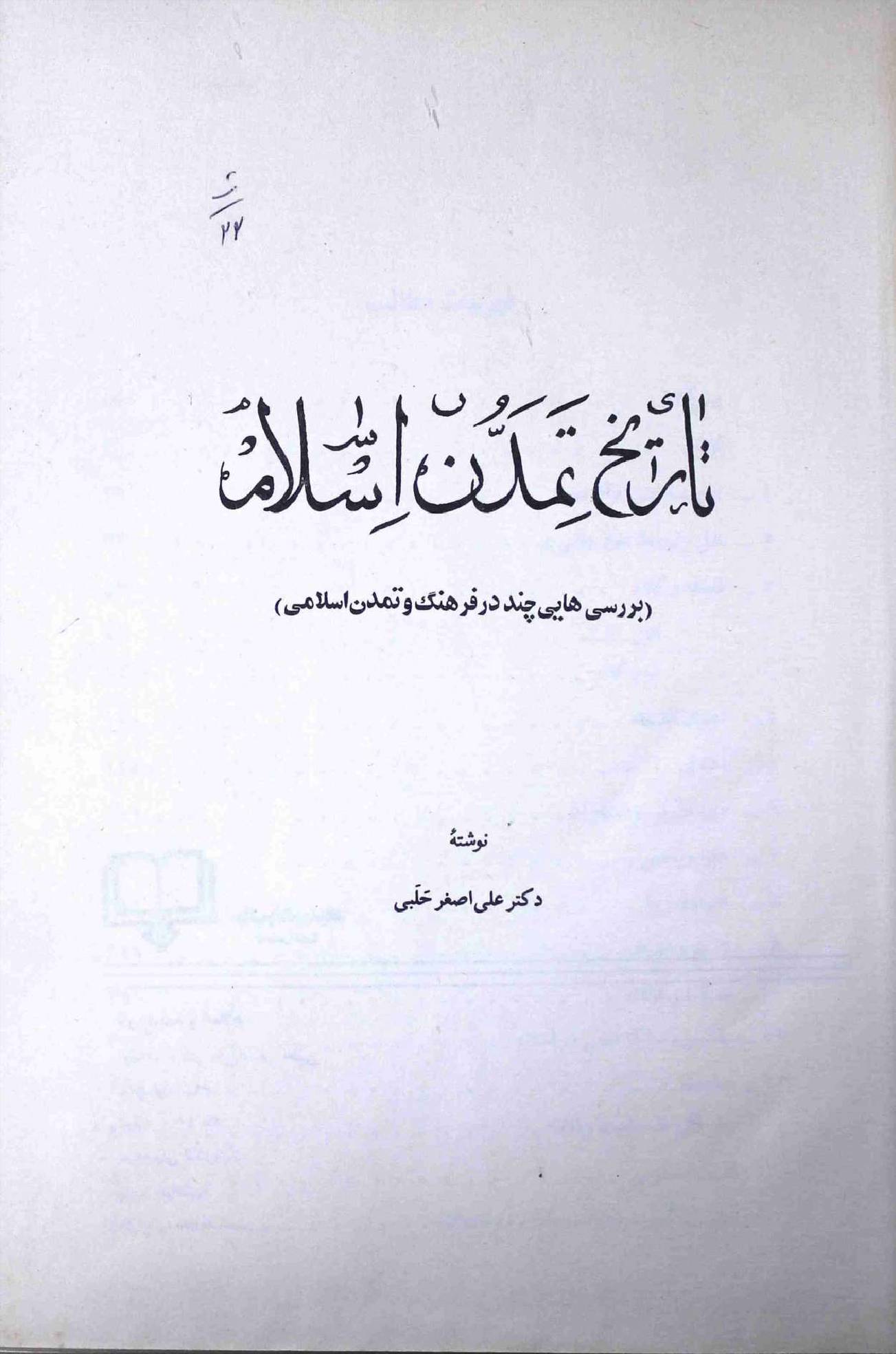 Tareekh e Tammadun e Islam