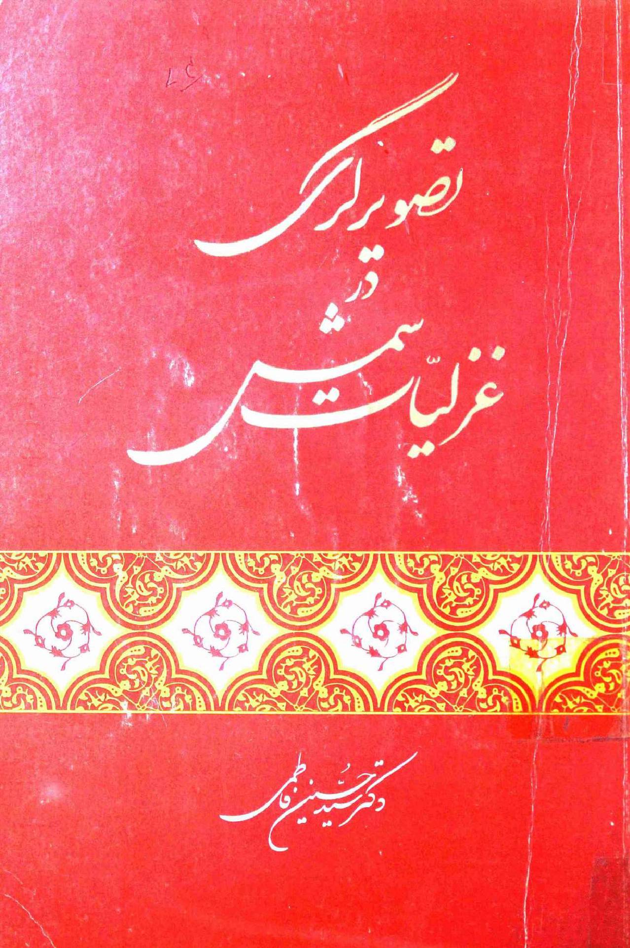 Tasveer Giri Dar Gazliyat Shams