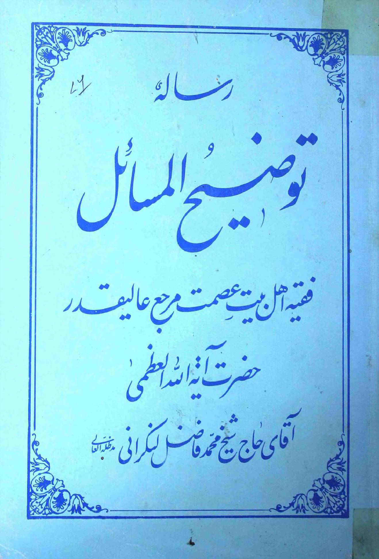 Risala e Tauzeeh ul Masahil
