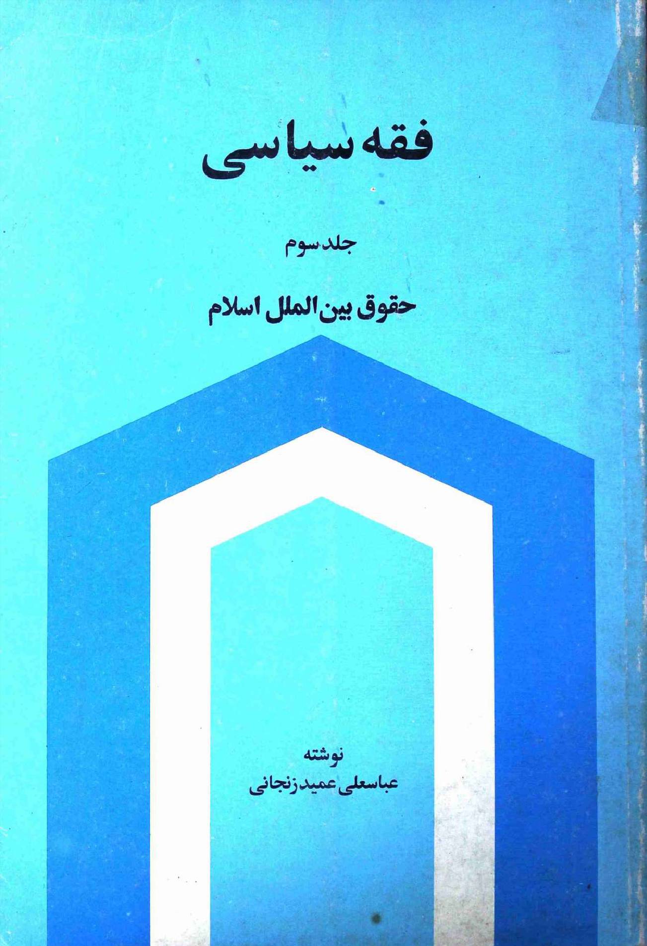 Fiqh e Siyasi Part 3