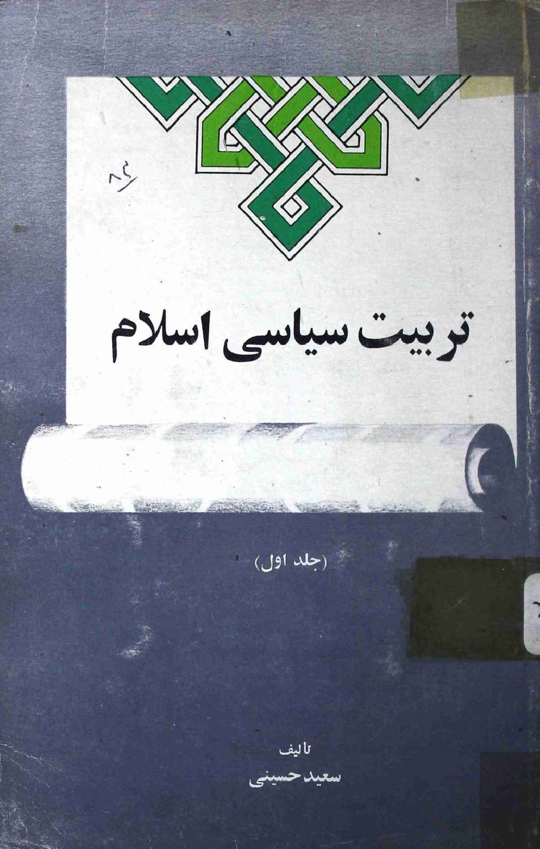 Tarbiyat e Siyasi Islam Part 1