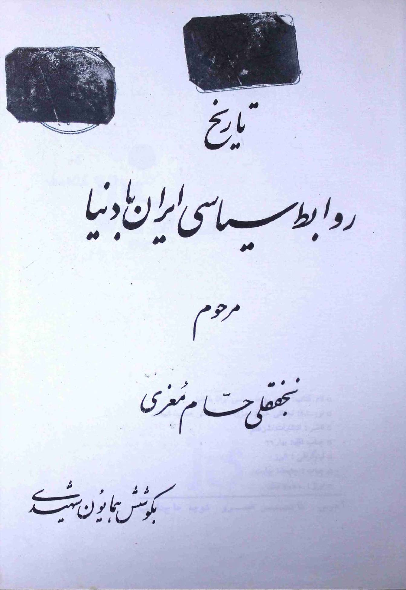 Tareekh e Rawabit e Siyasi Iran ba Duniya