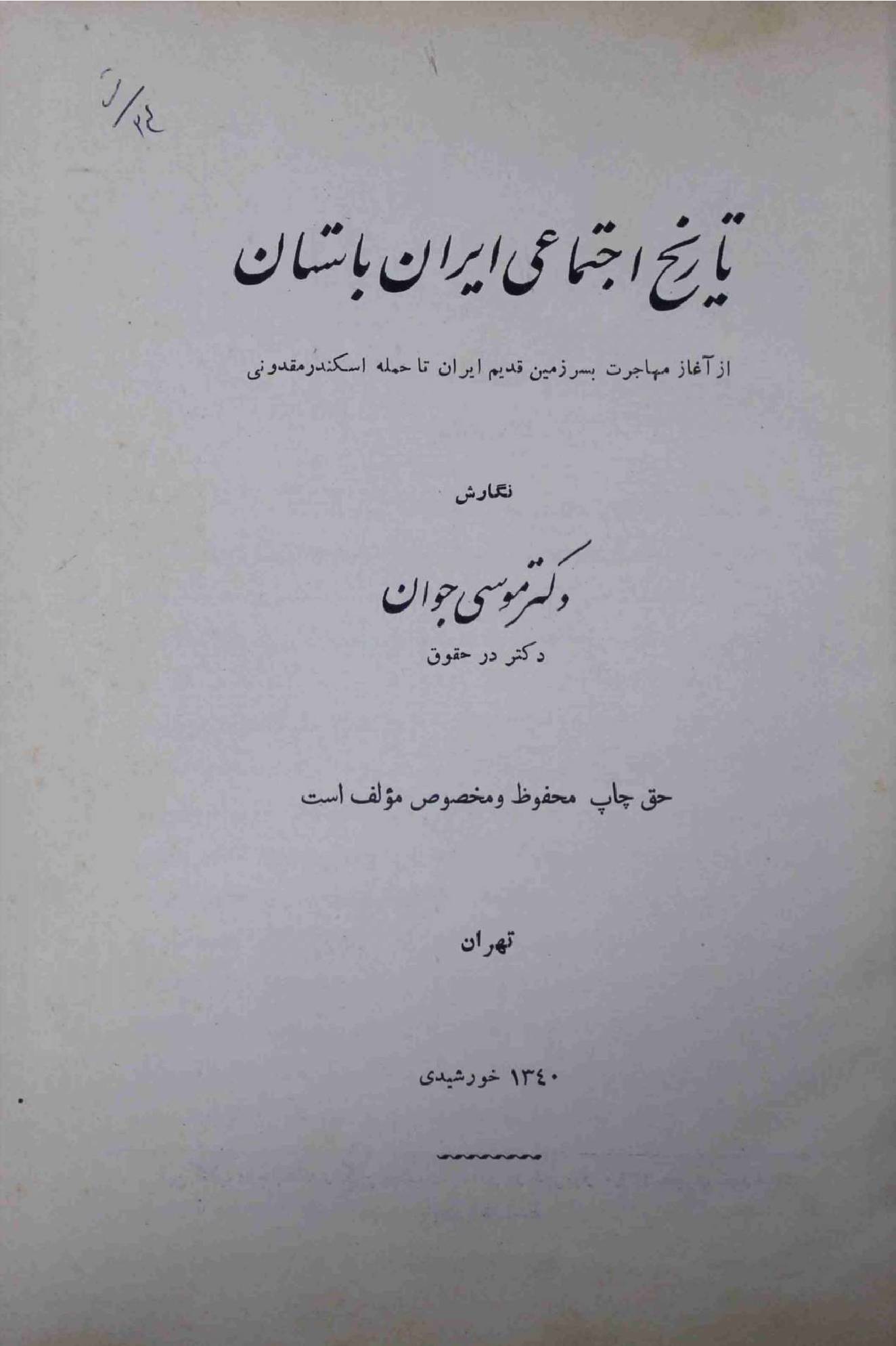 Tareekh e Ijtemayi Iran bastan