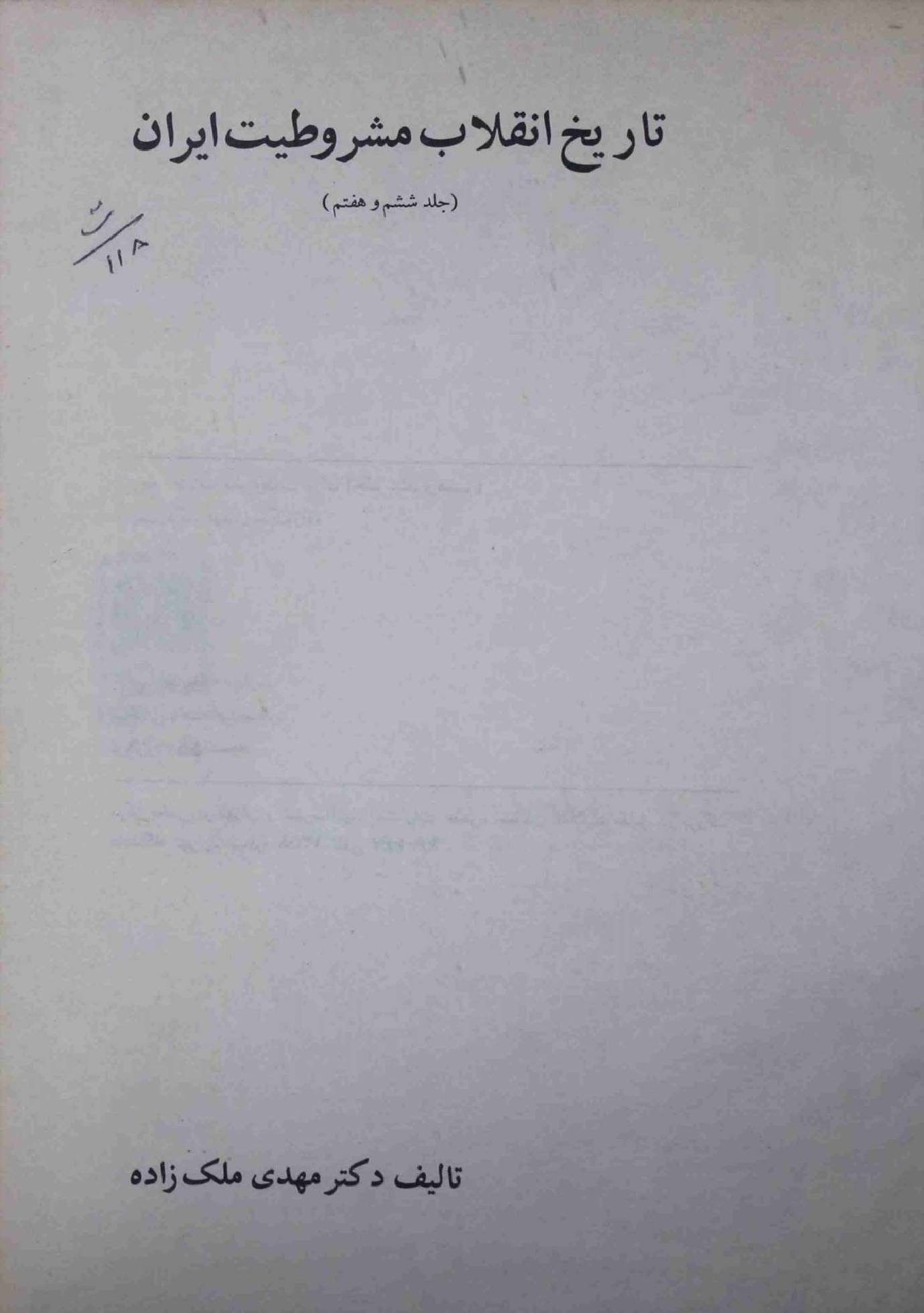 Tareekh E Inqelab Mashrutiat Iran Part 6 And 7