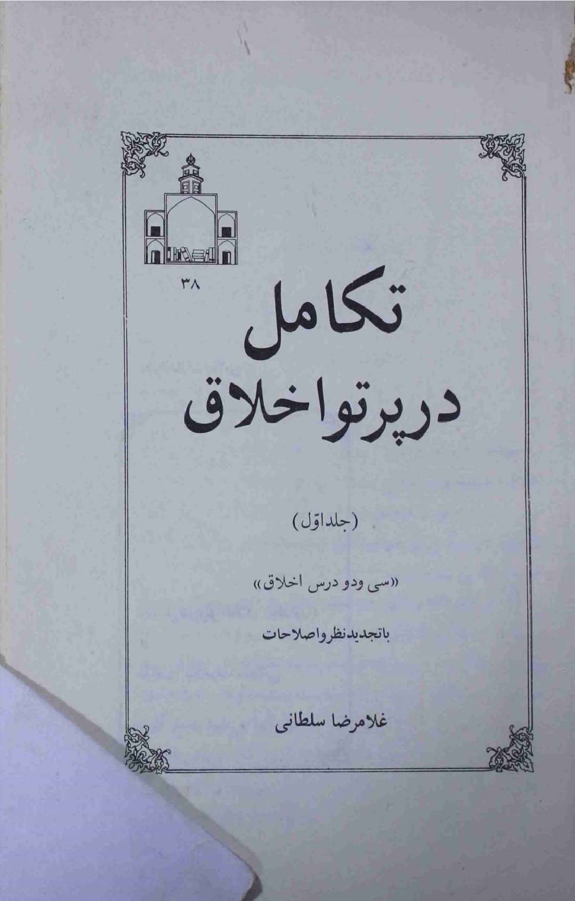Taqamul Dar Partu Ikhlaq Part 1