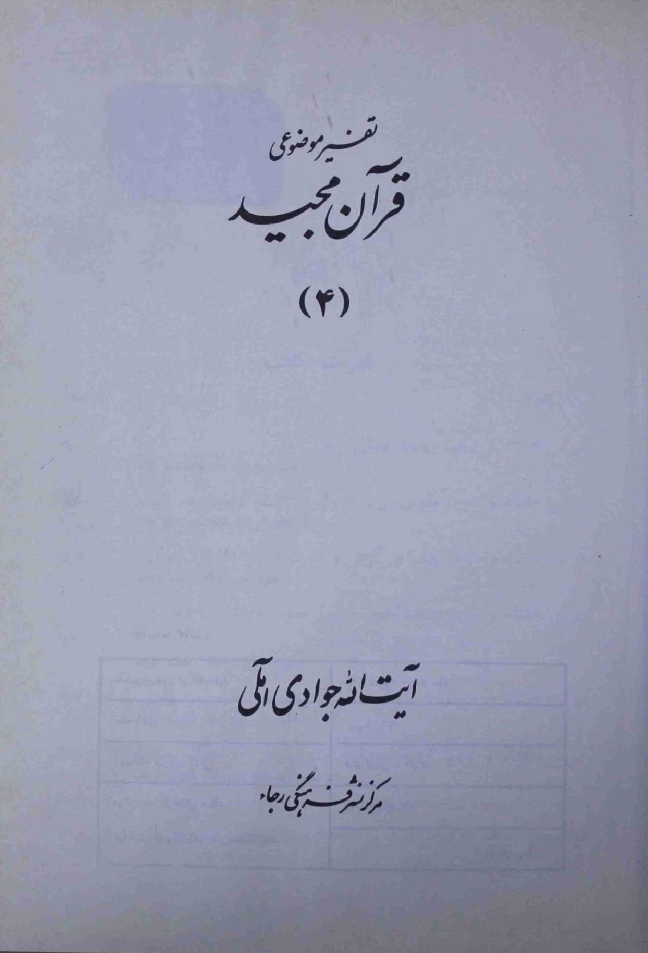 Tafseer e Mozohi Quran Majeed Part 4