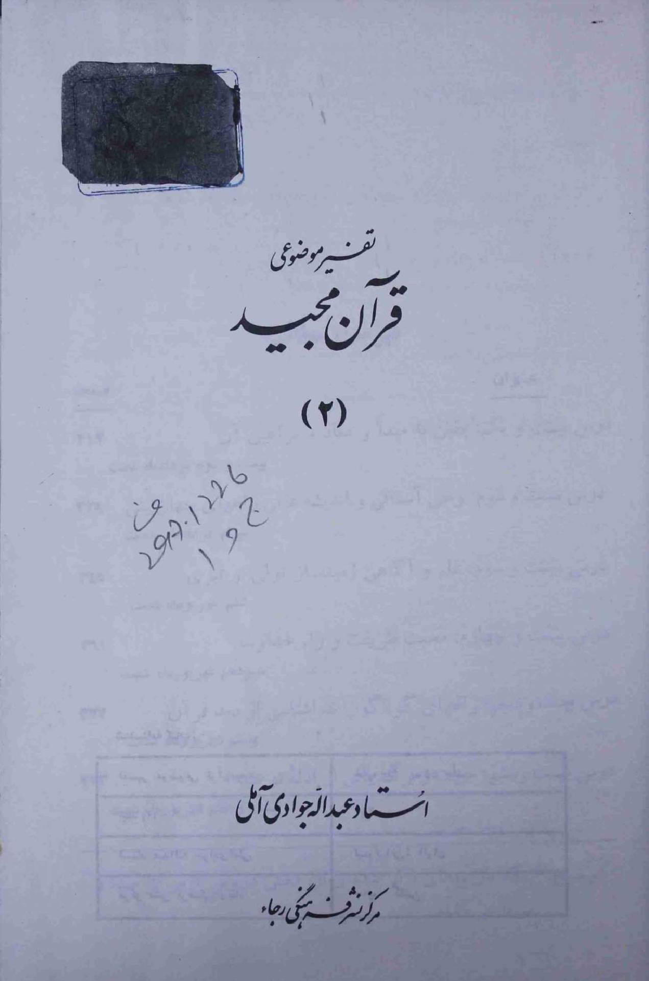 Tafseer e Mozohi Quran Majeed Part 2