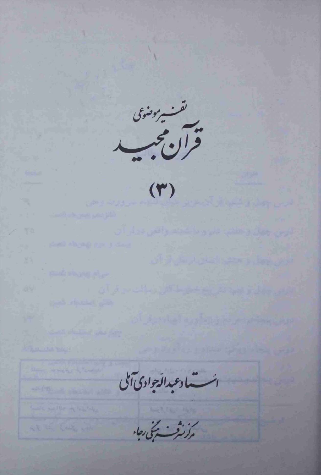 Tafseer e Mozohi Quran Majeed Part 3