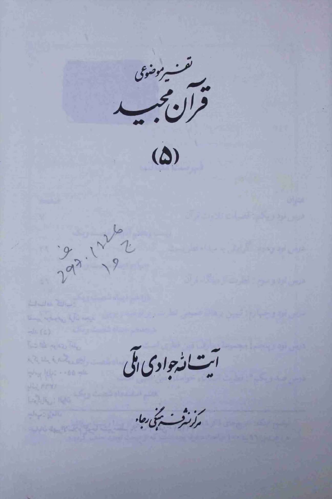 Tafseer e Mozohi Quran Majeed Part 5