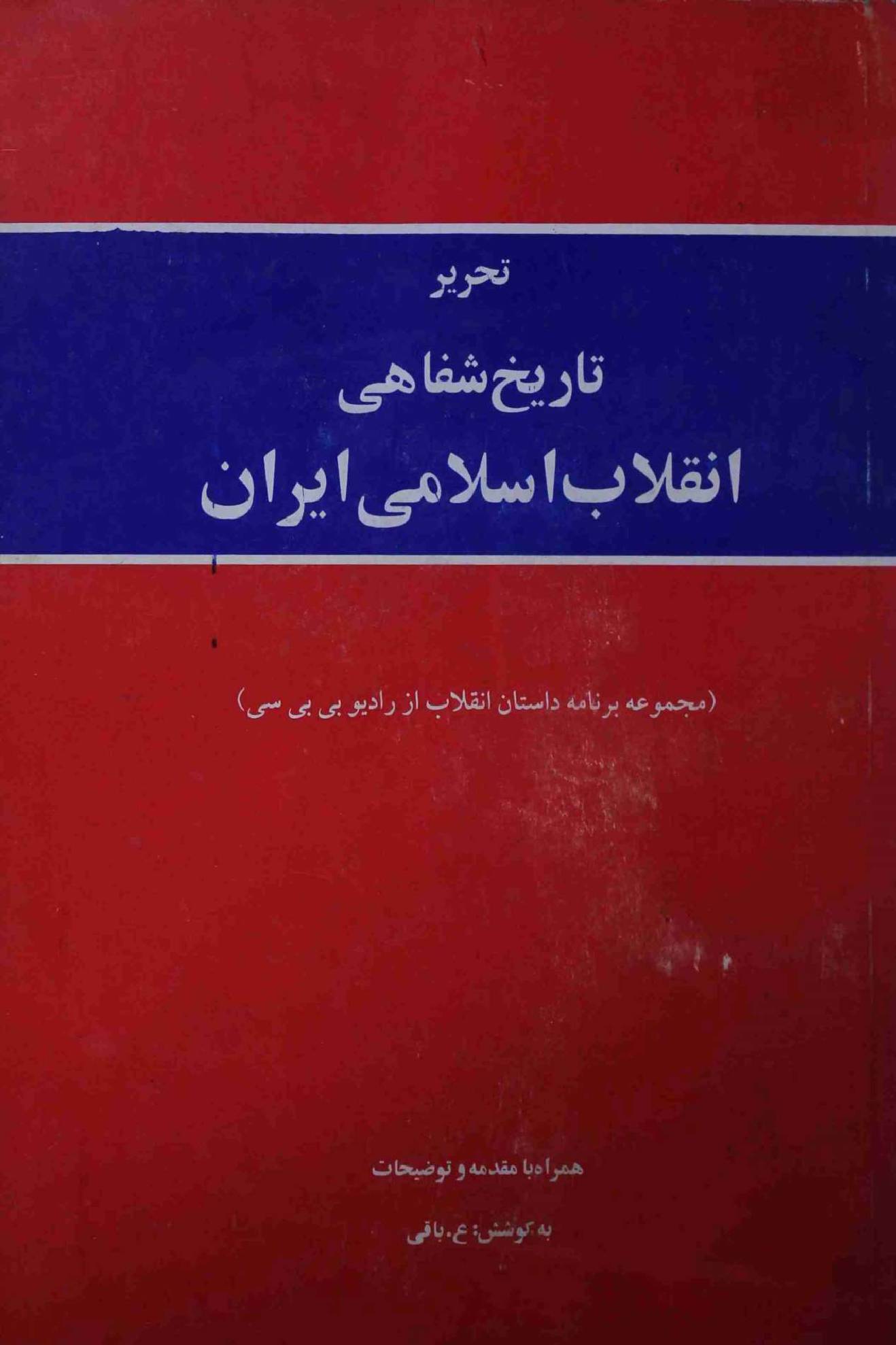 Tareekh Shafai Inqalab Islami Iran