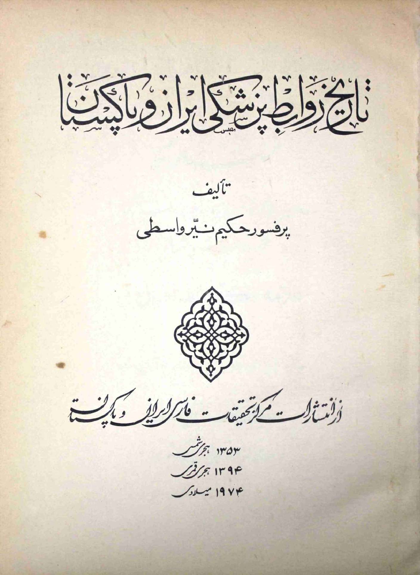 Tareekh Rawabt Pashaki Iran o Pakistan