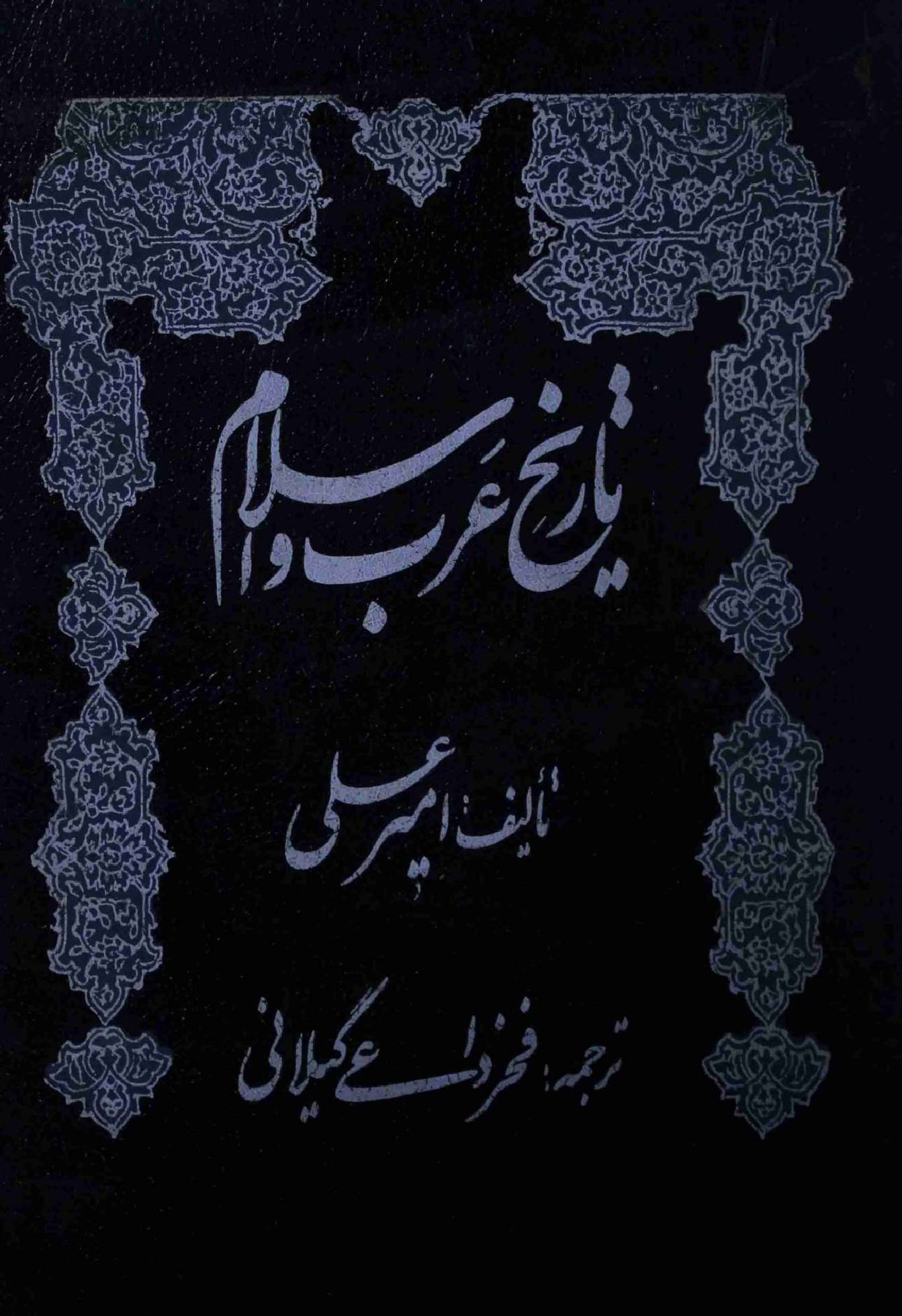 Tareekh e Arab o Islam