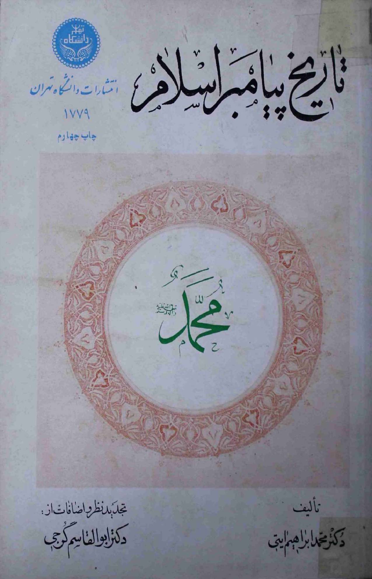 Tareekh Payamber Islam
