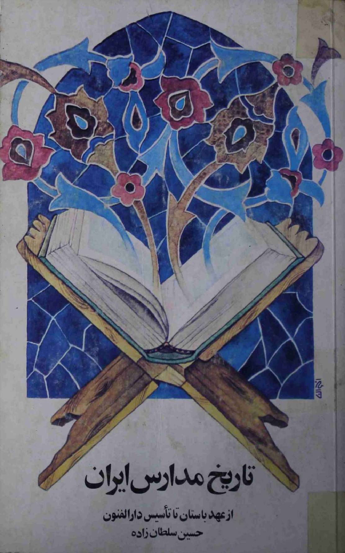 Tareekh e Madaris e Iran