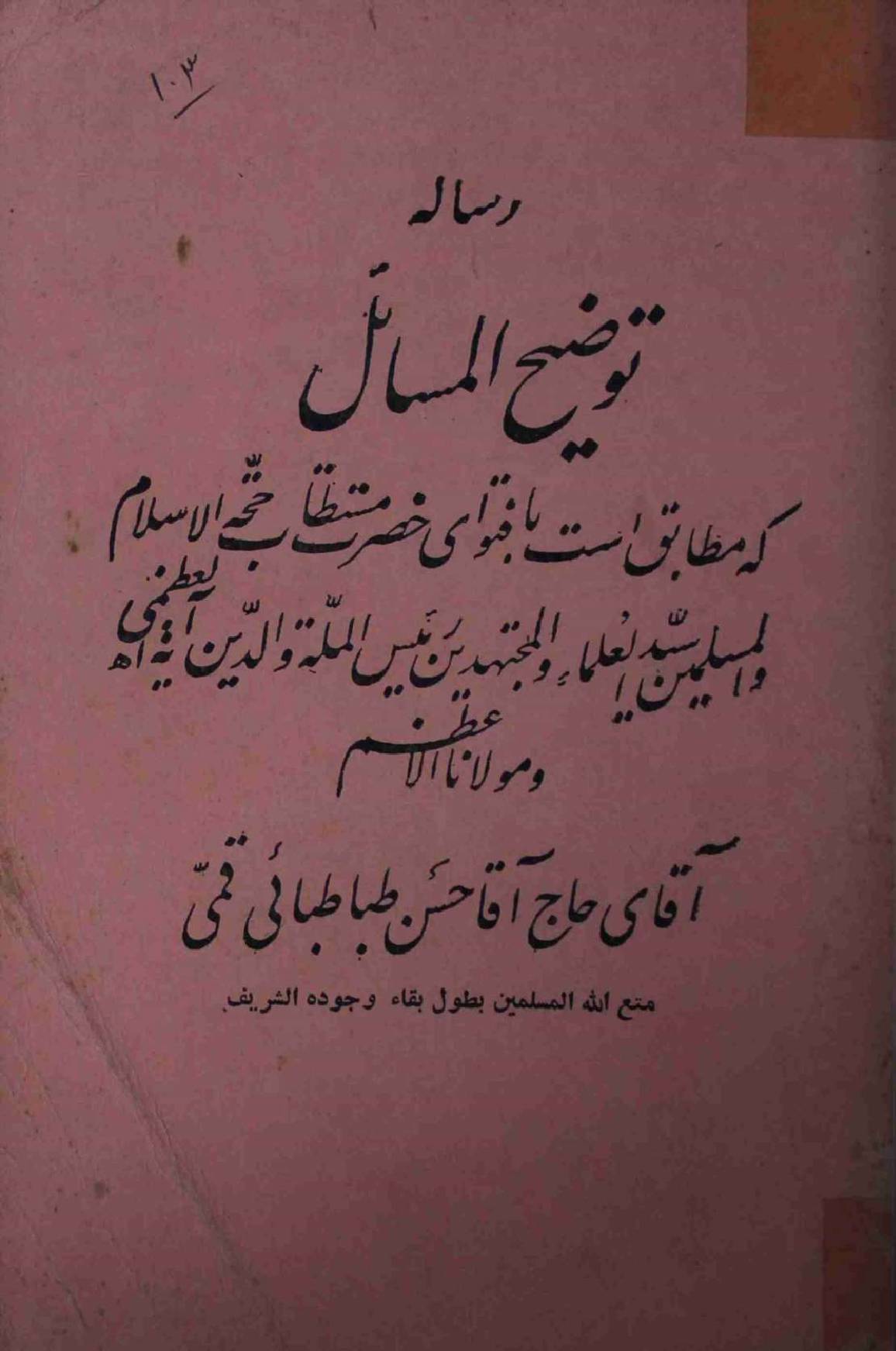Risala Tauzeeh ul Masahil  