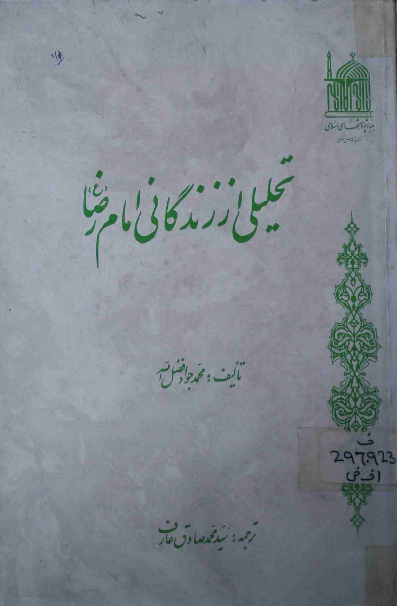 Tehleeli Az Zindagani Imam Raza (as)