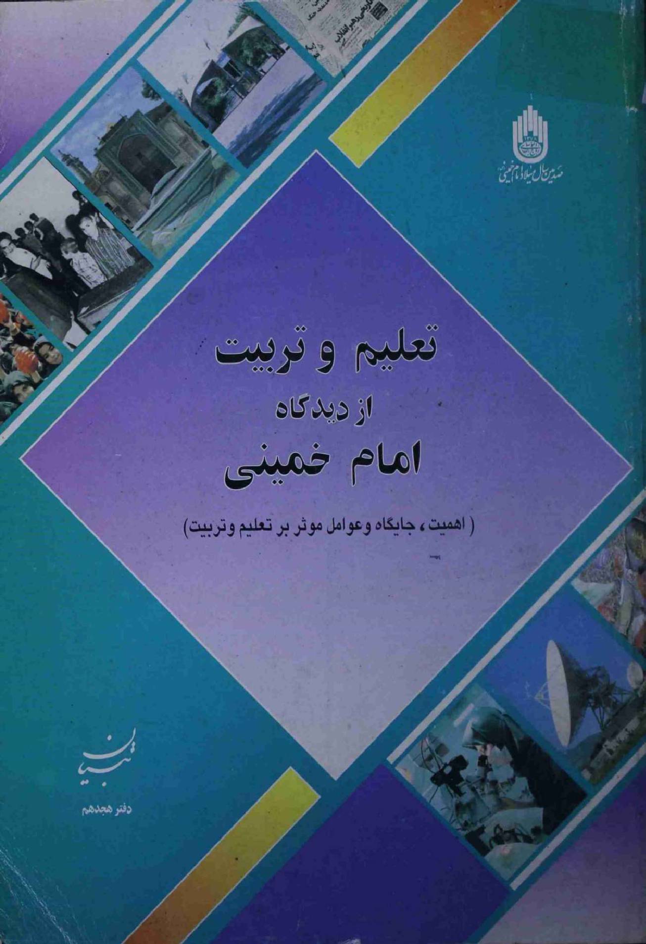 Taleem o Tarbiat az Deedgah Imam Khomeini