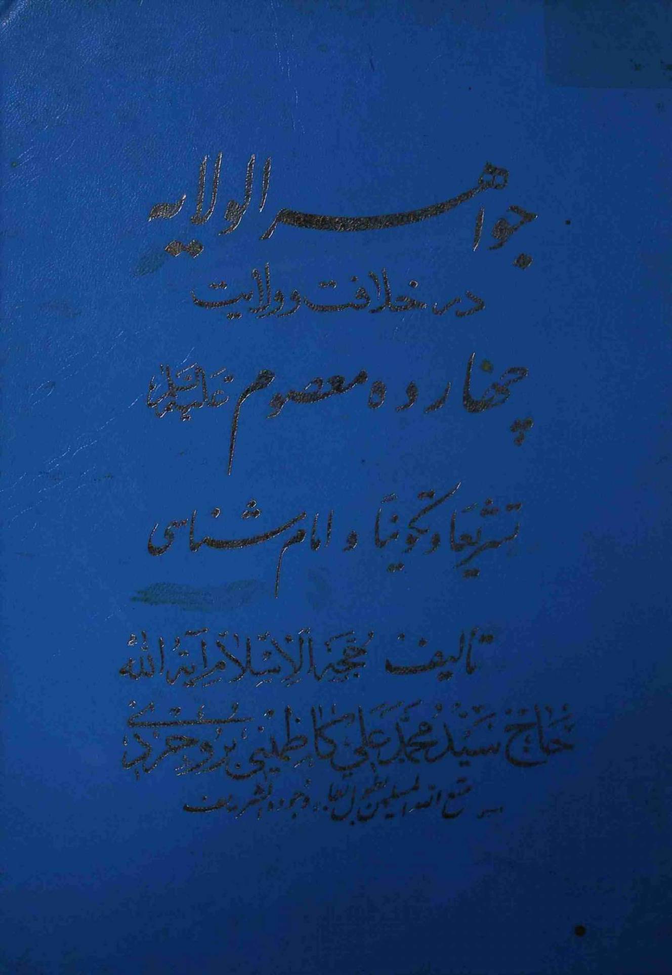 Jawahir ul Wilayat