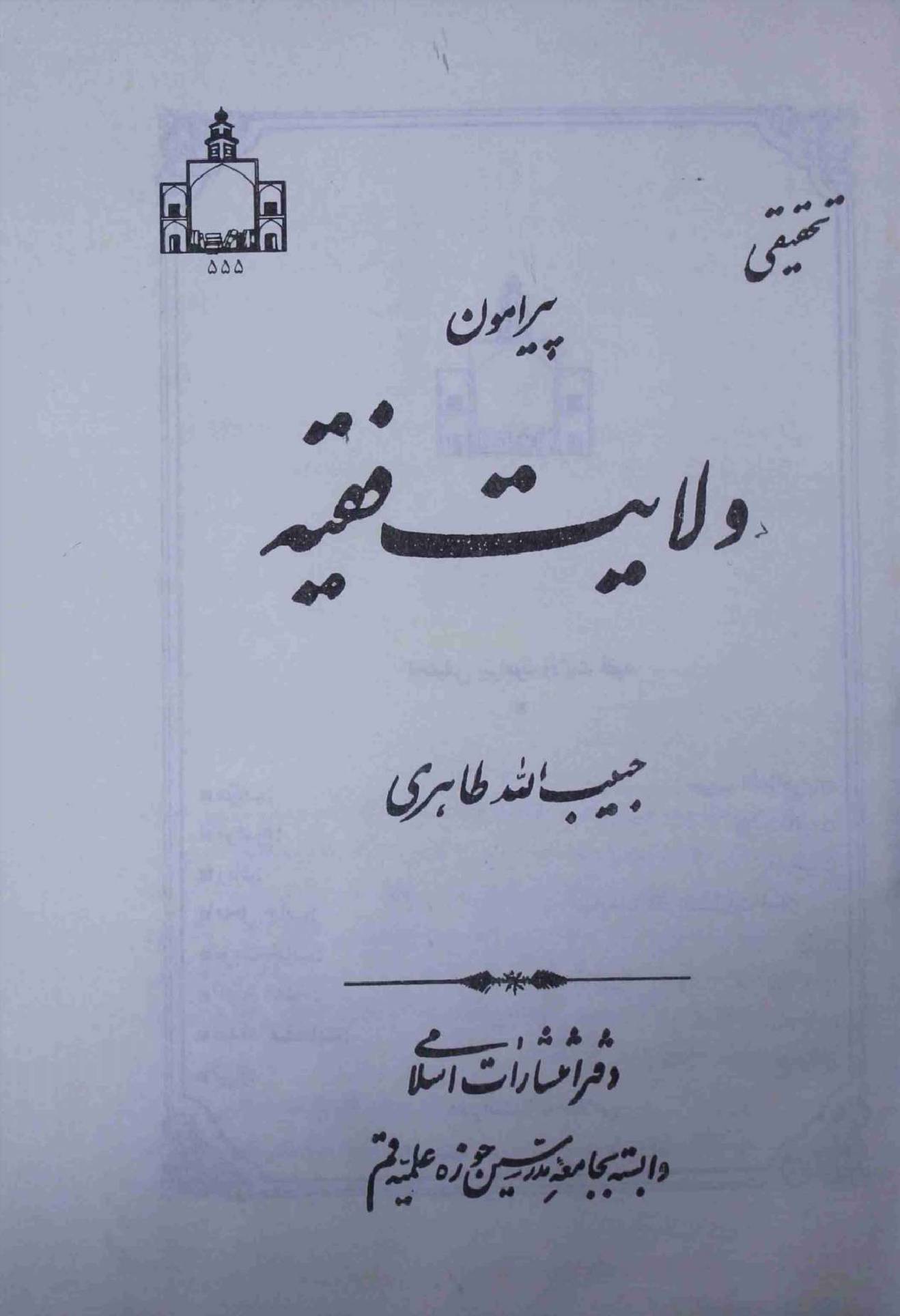 Wilayat e Fiqia