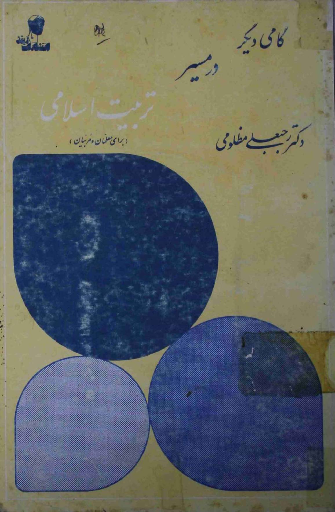 Dar Maseer Tarbiyat Islami
