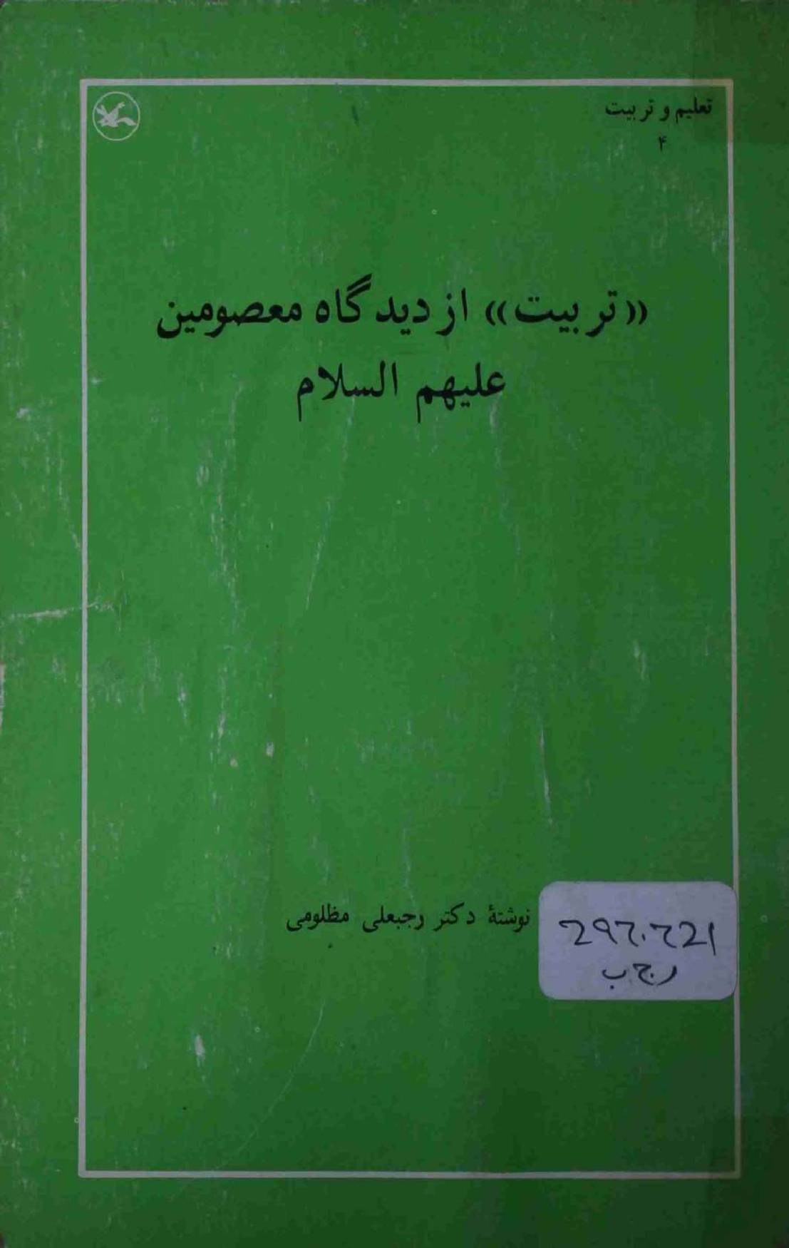 Tarbiyat az Deedgah e Masoomeen a.s