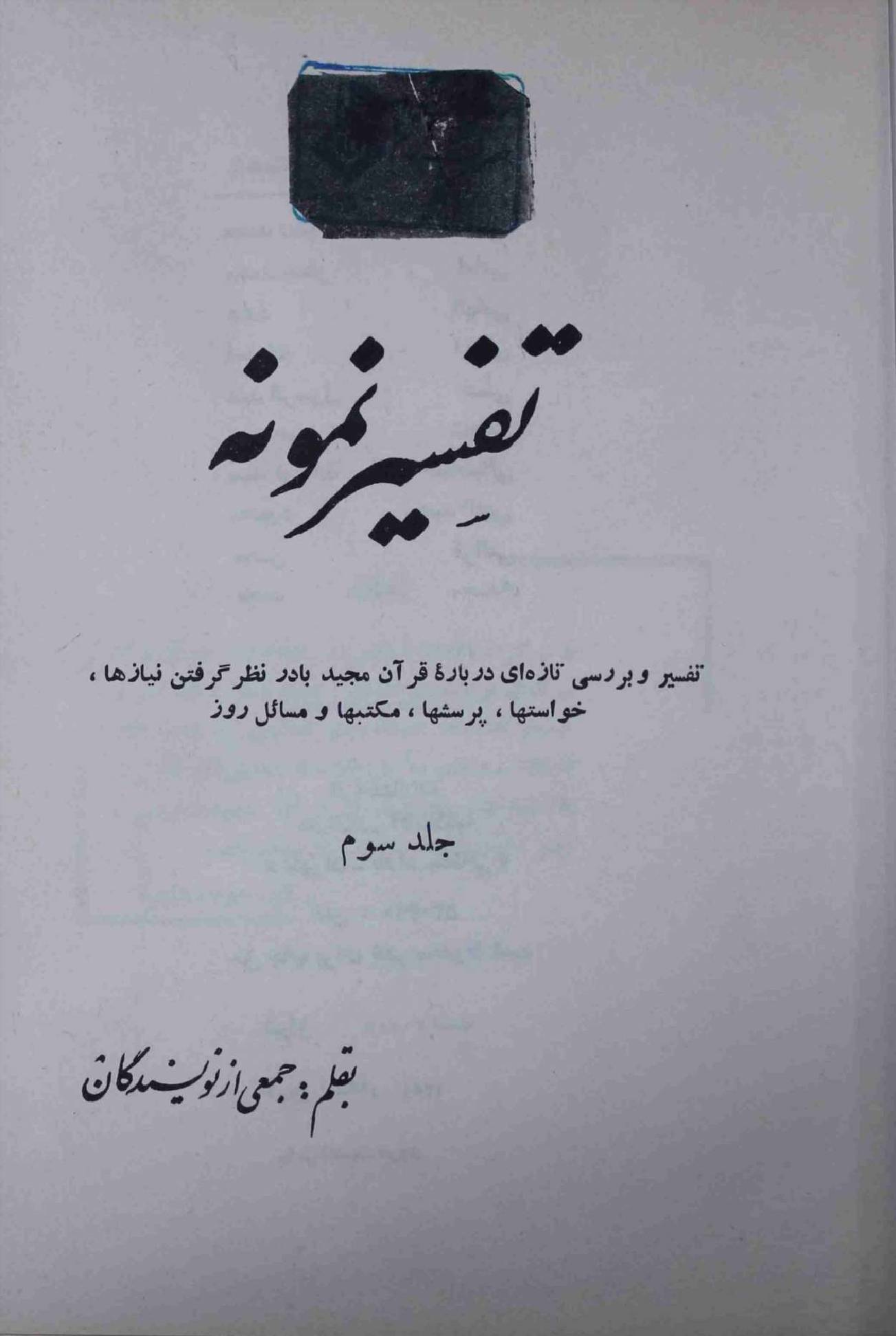 Tafseer e Namoona Part 3