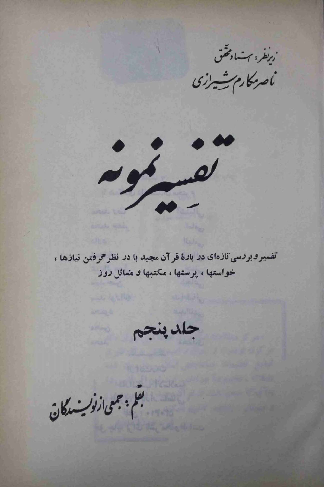 Tafseer e Namoona Part 5