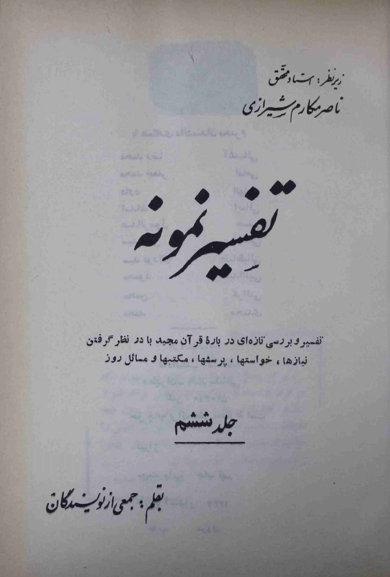 Tafseer e Namoona Part 6