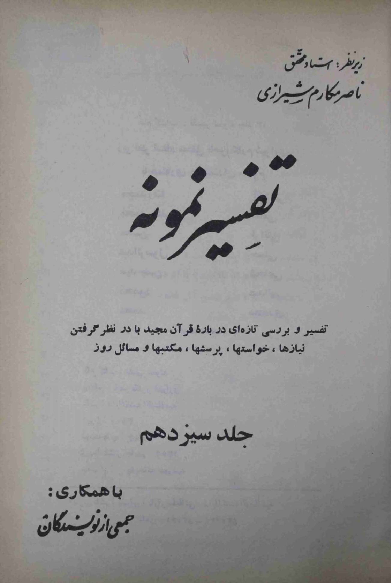 Tafseer e Namoona Part 13