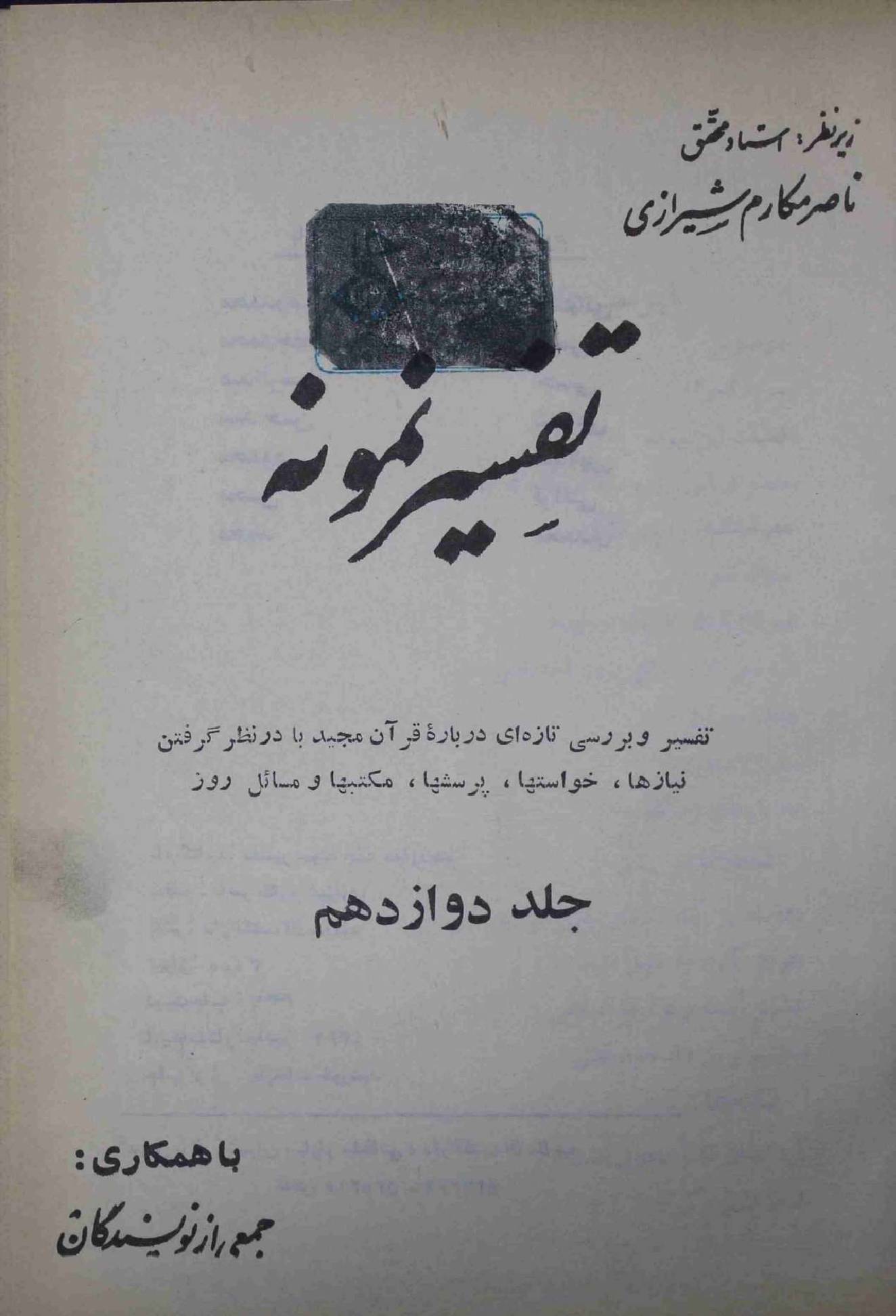 Tafseer e Namoona Part 12
