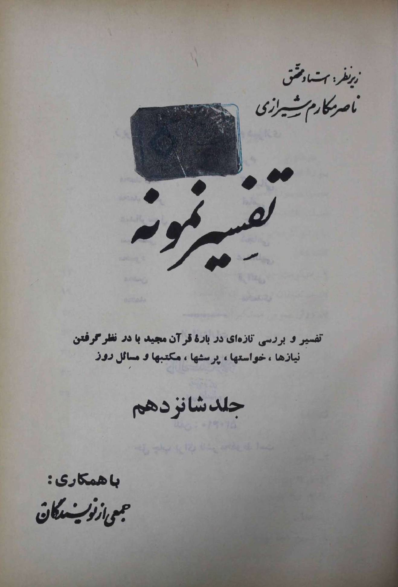 Tafseer e Namoona Part 16