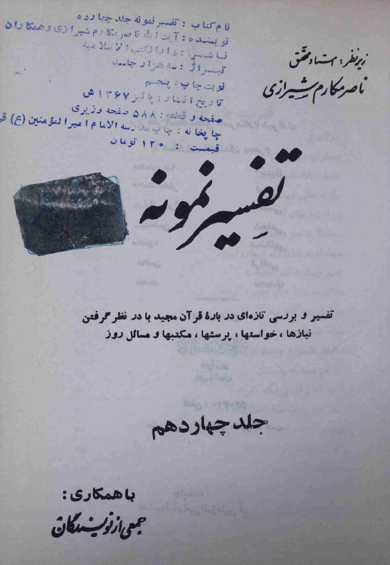 Tafseer e Namoona Part 14