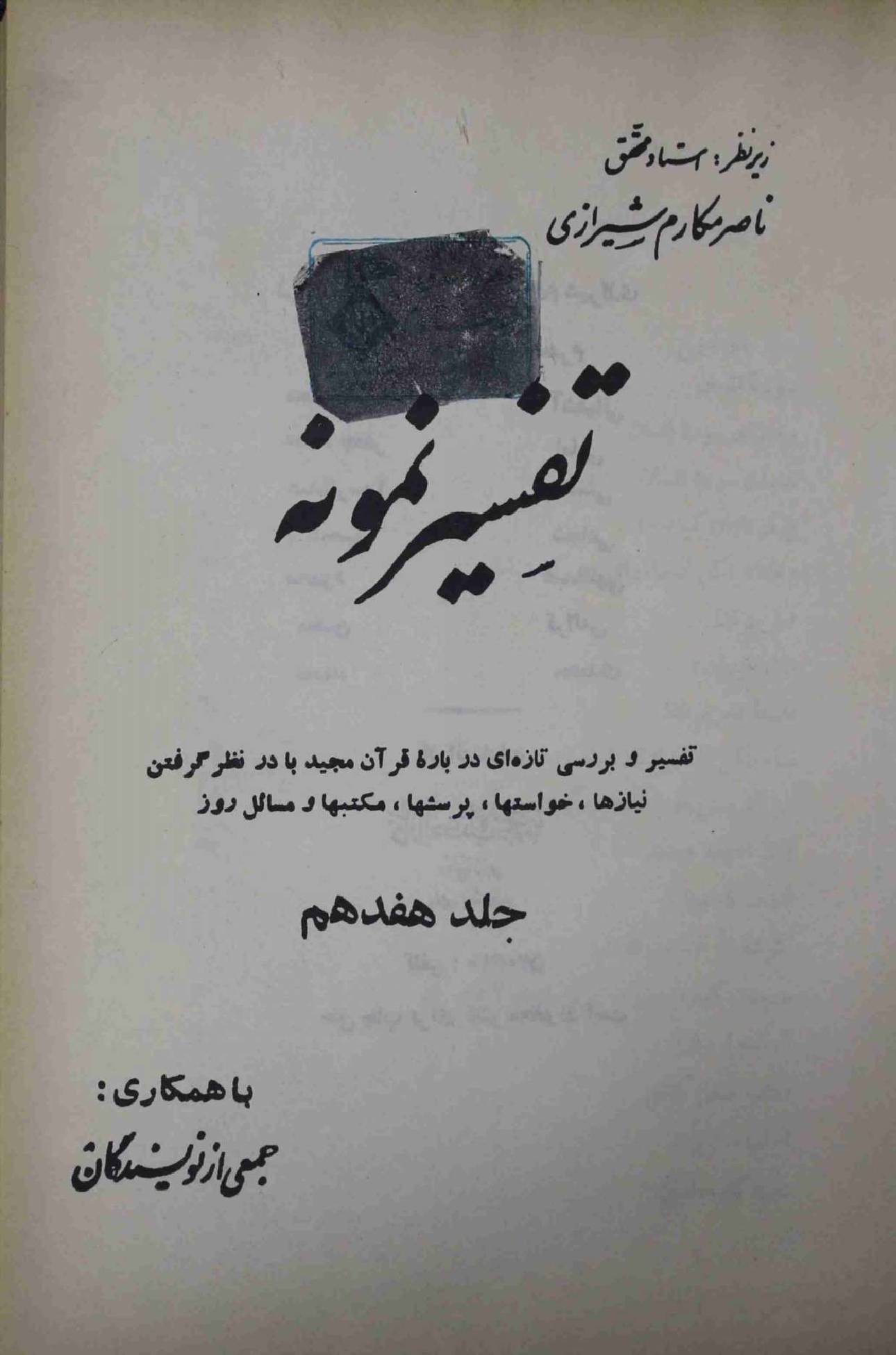 Tafseer e Namoona Part 17