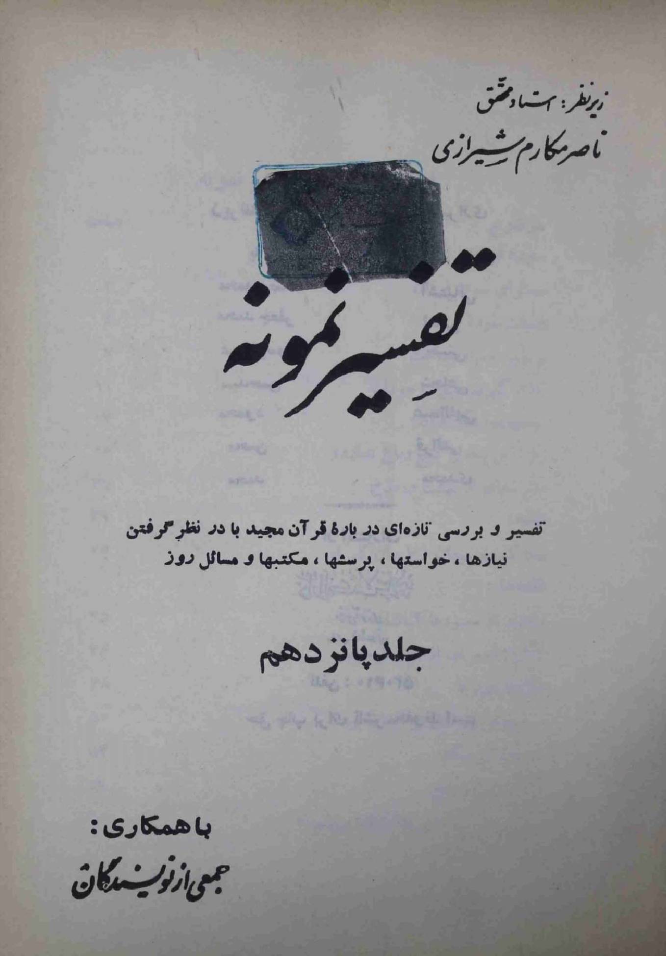Tafseer e Namoona Part 15