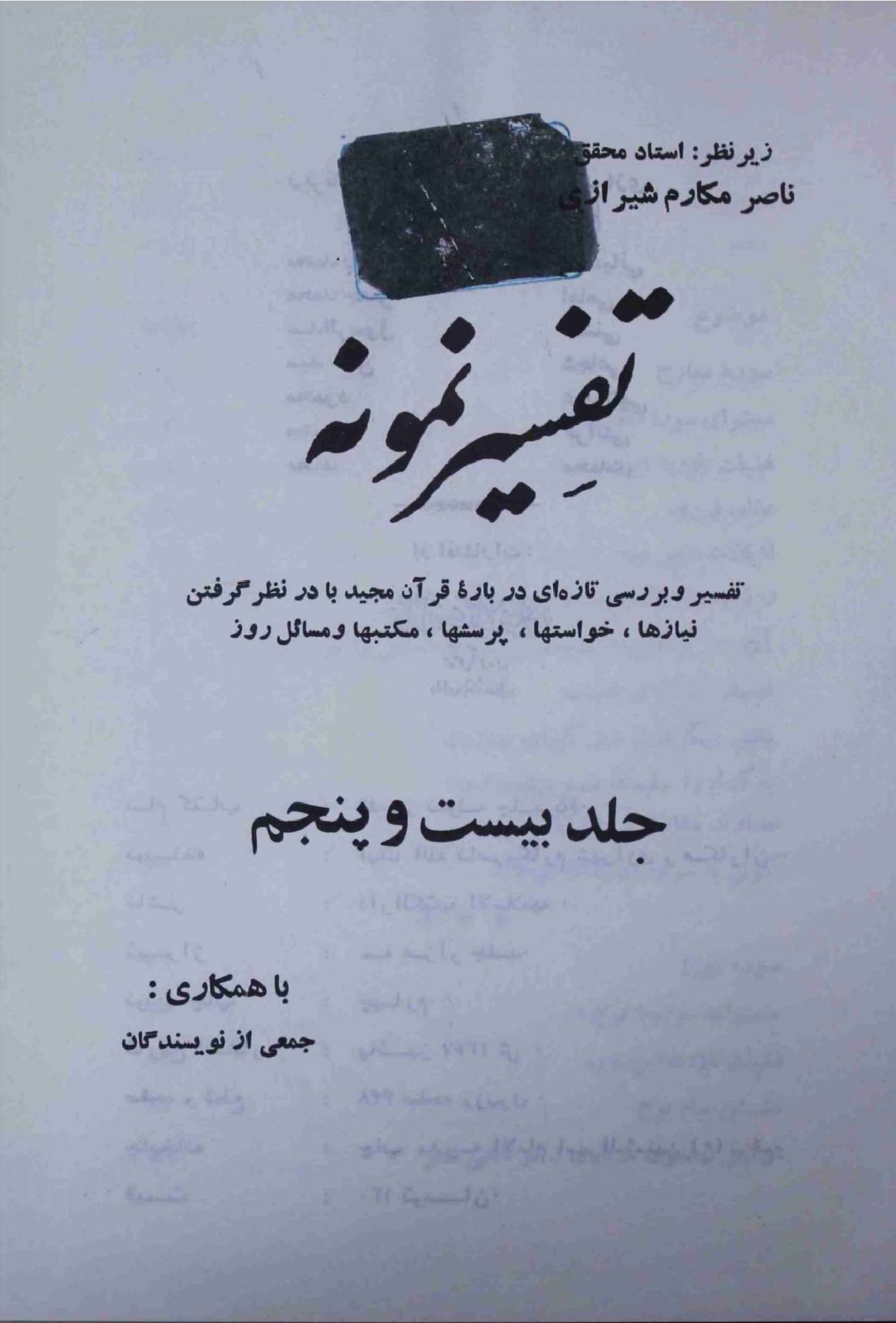 Tafseer e Namoona Part 25