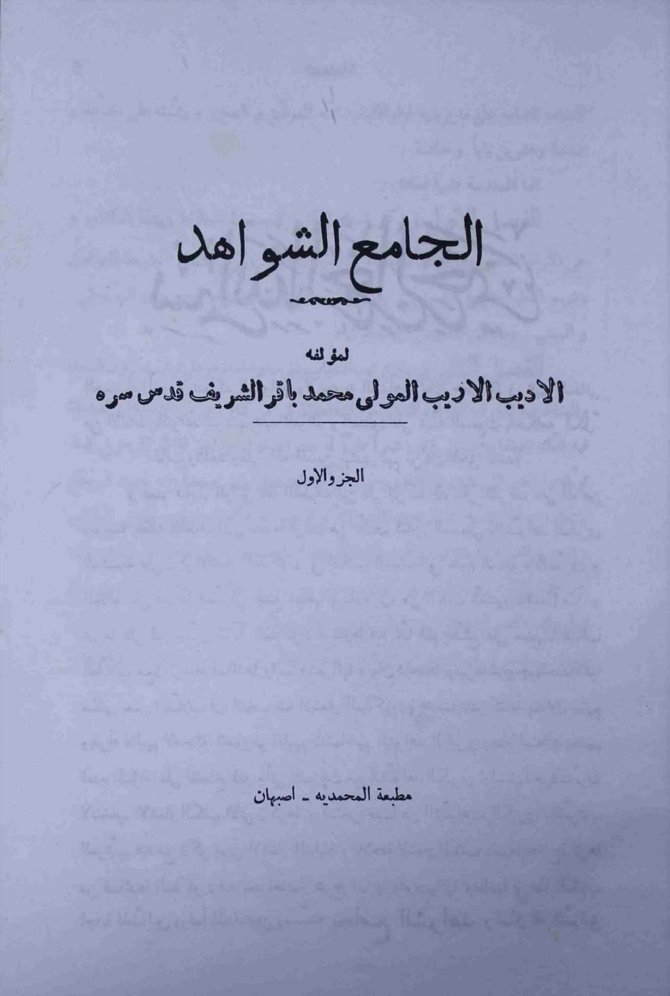 Al Jamah Al Shawahid Part 1