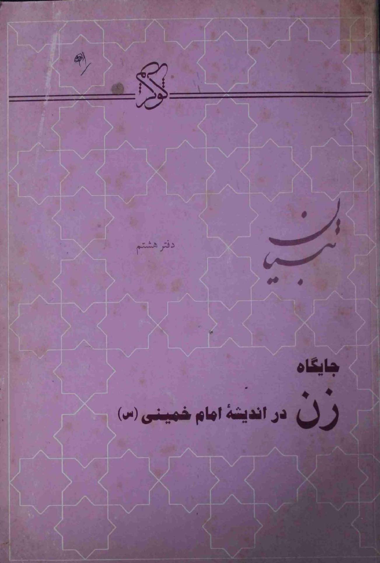 Jayagah Zan Dar Andesha Imam Khomeini