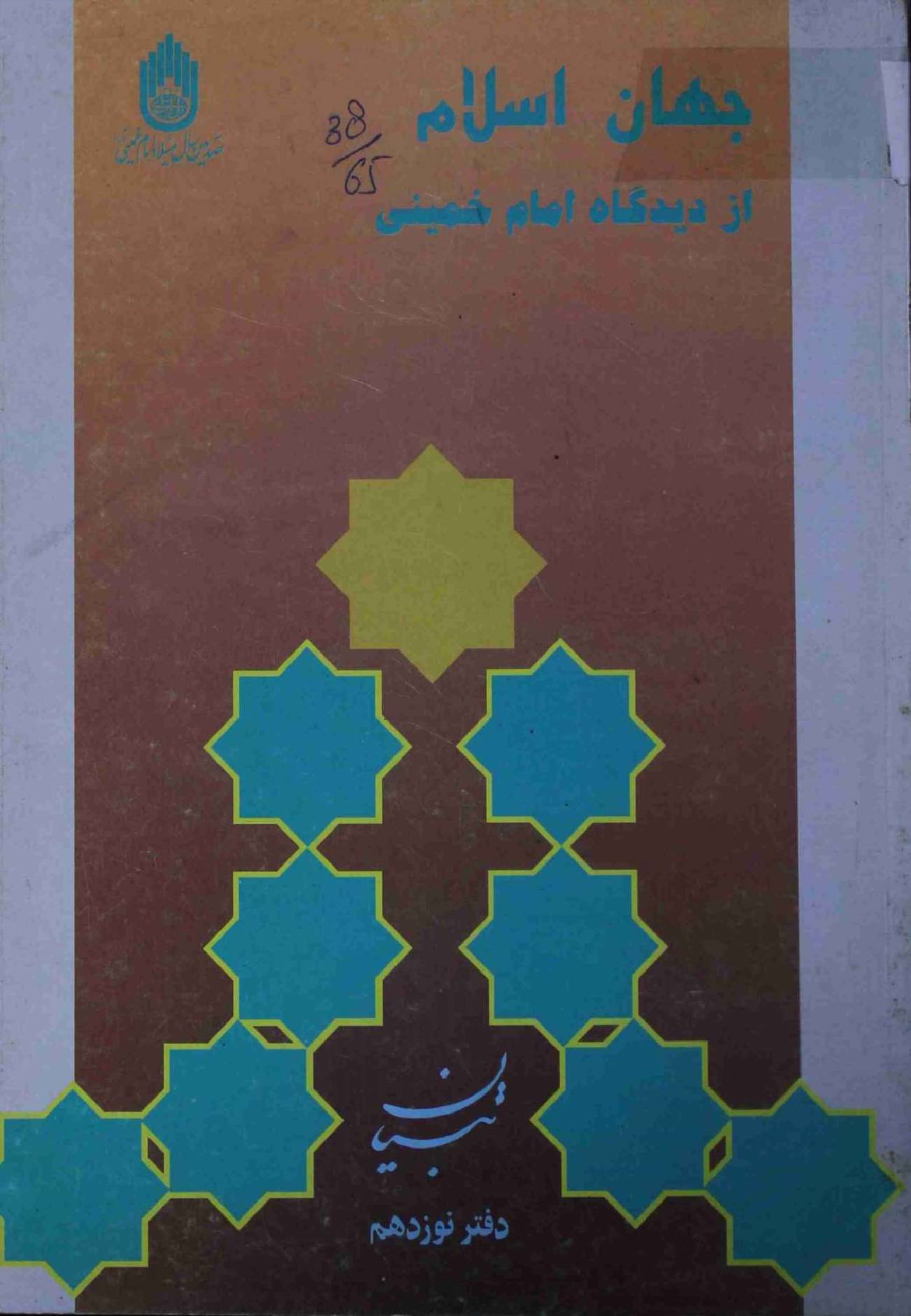 Jahan Islam Az Deedgah Imam Khomeini