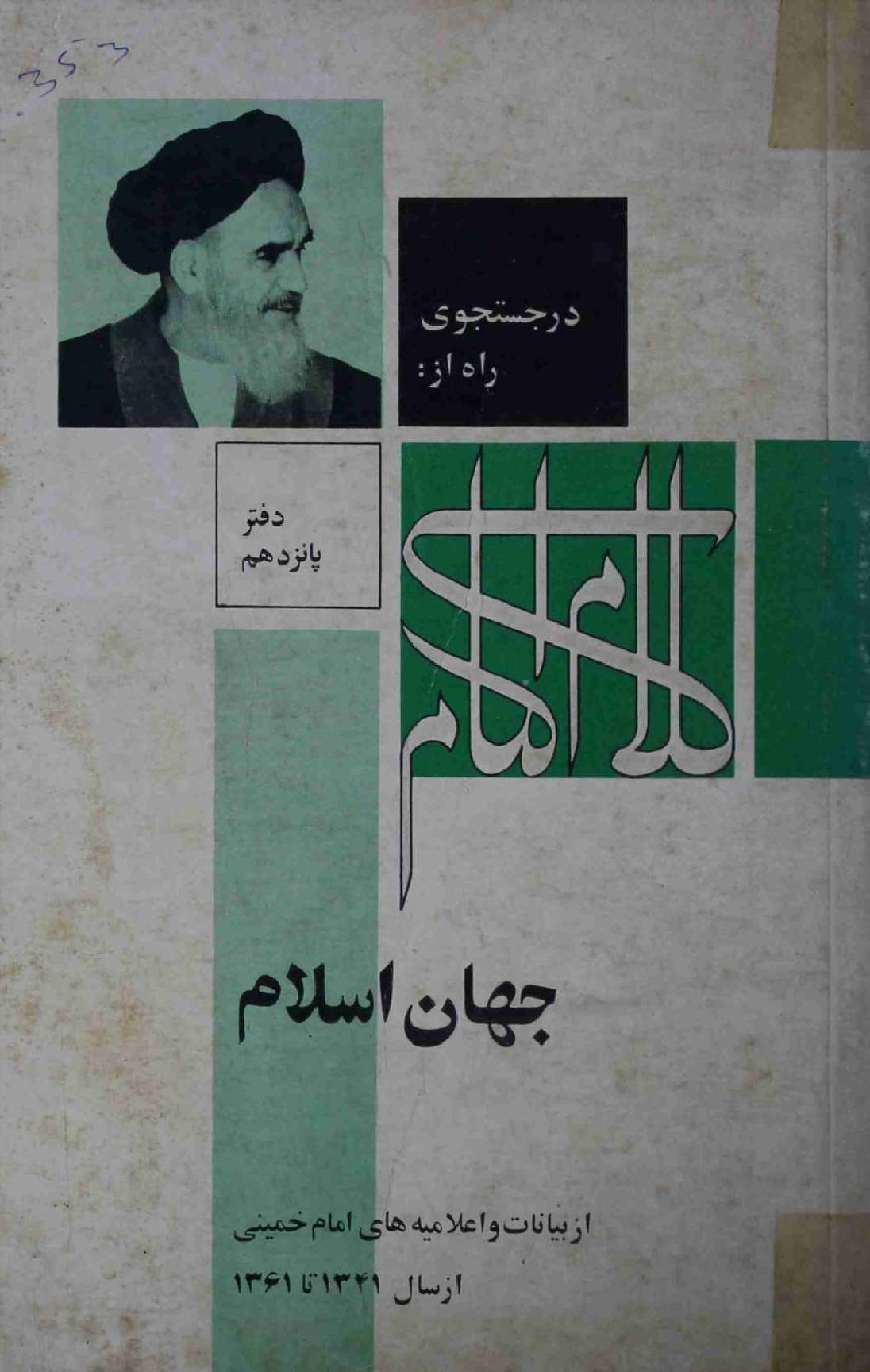 Kalam e Imam Part 15