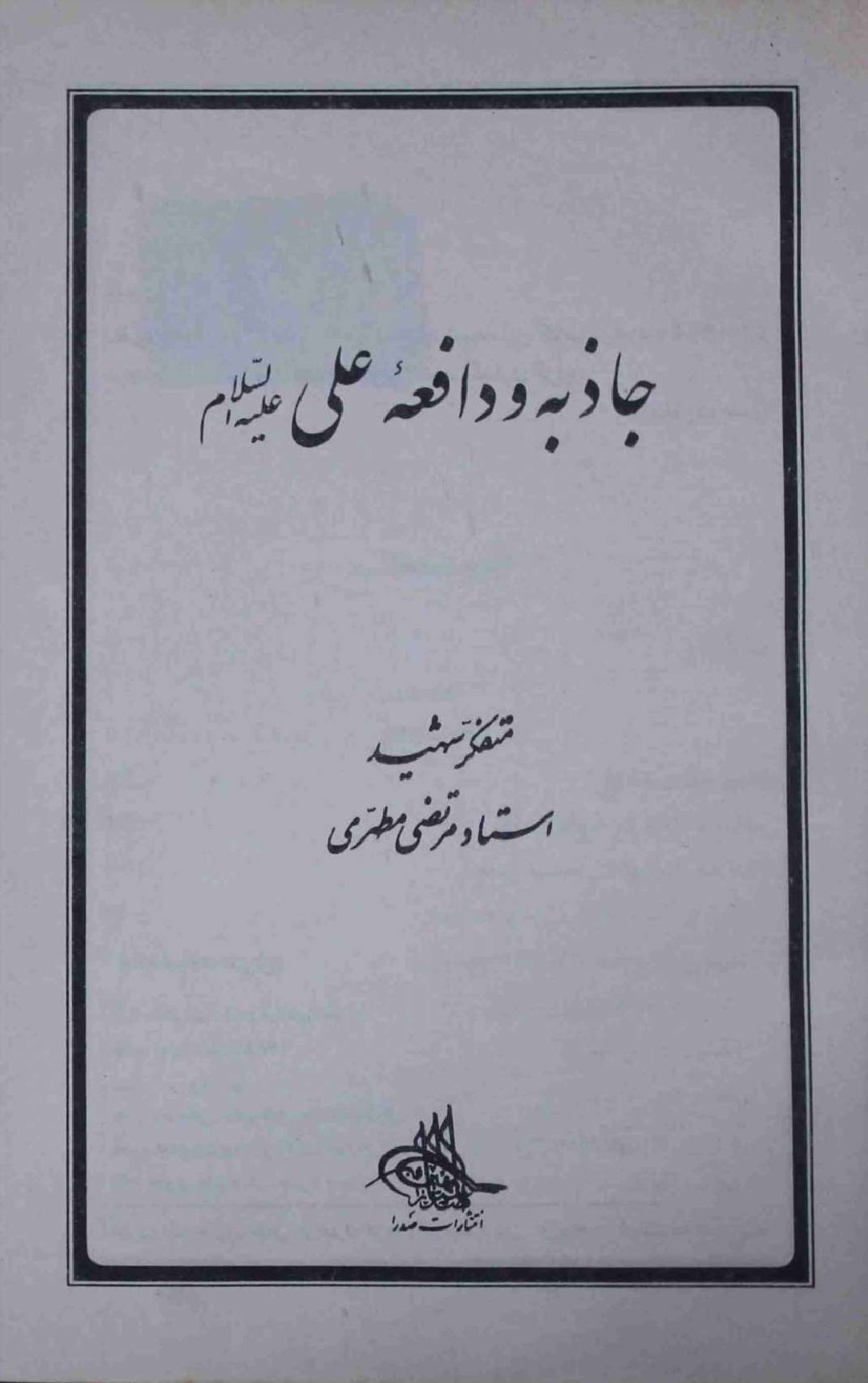 Jazba o Difa e Ali a.s