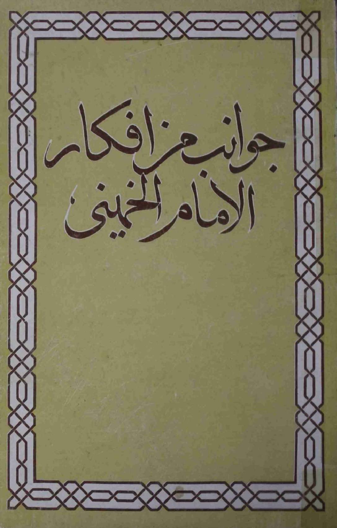 Ifqar al Imam al Khumeini