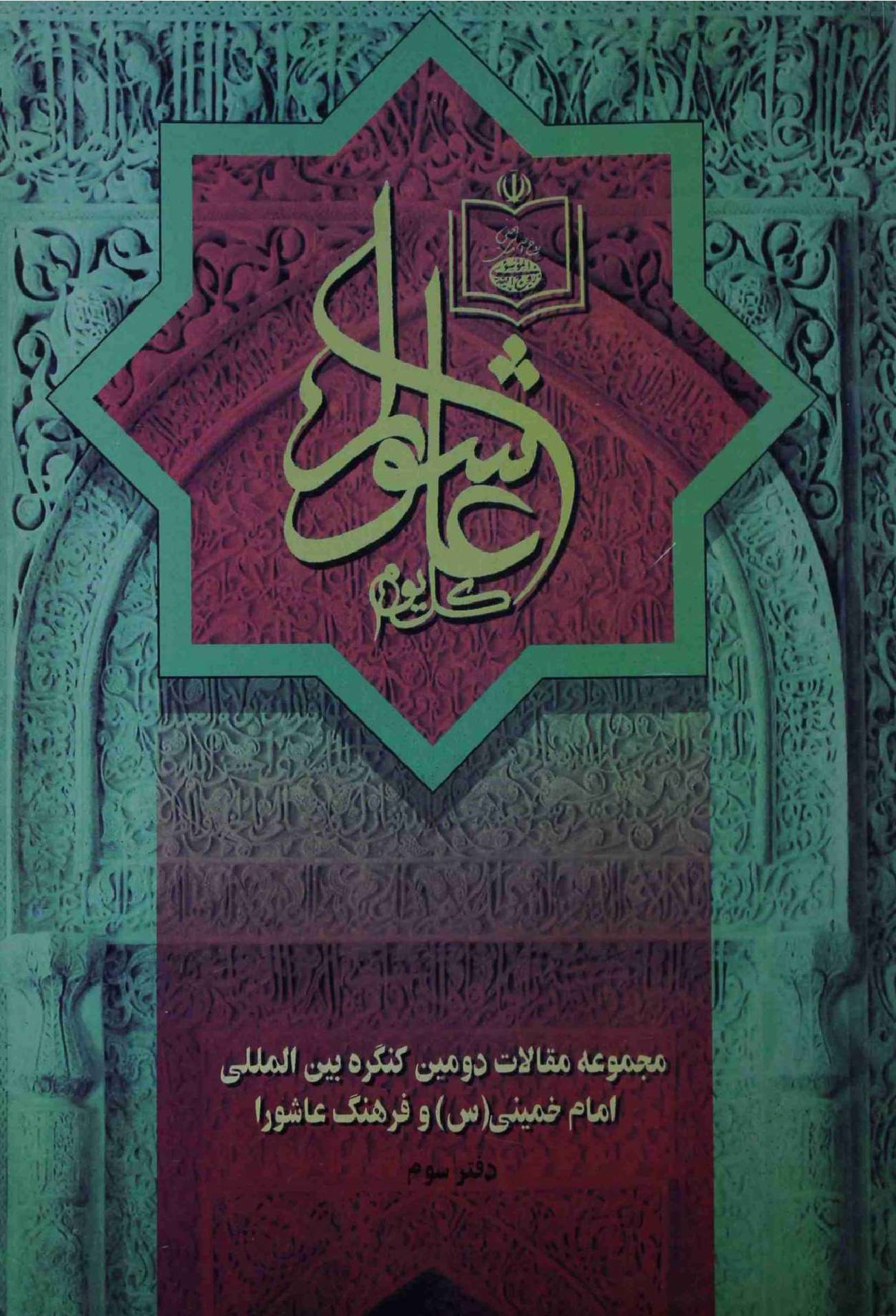 Abaad Gonagon Huzoor Farhang Ashoora Part 3