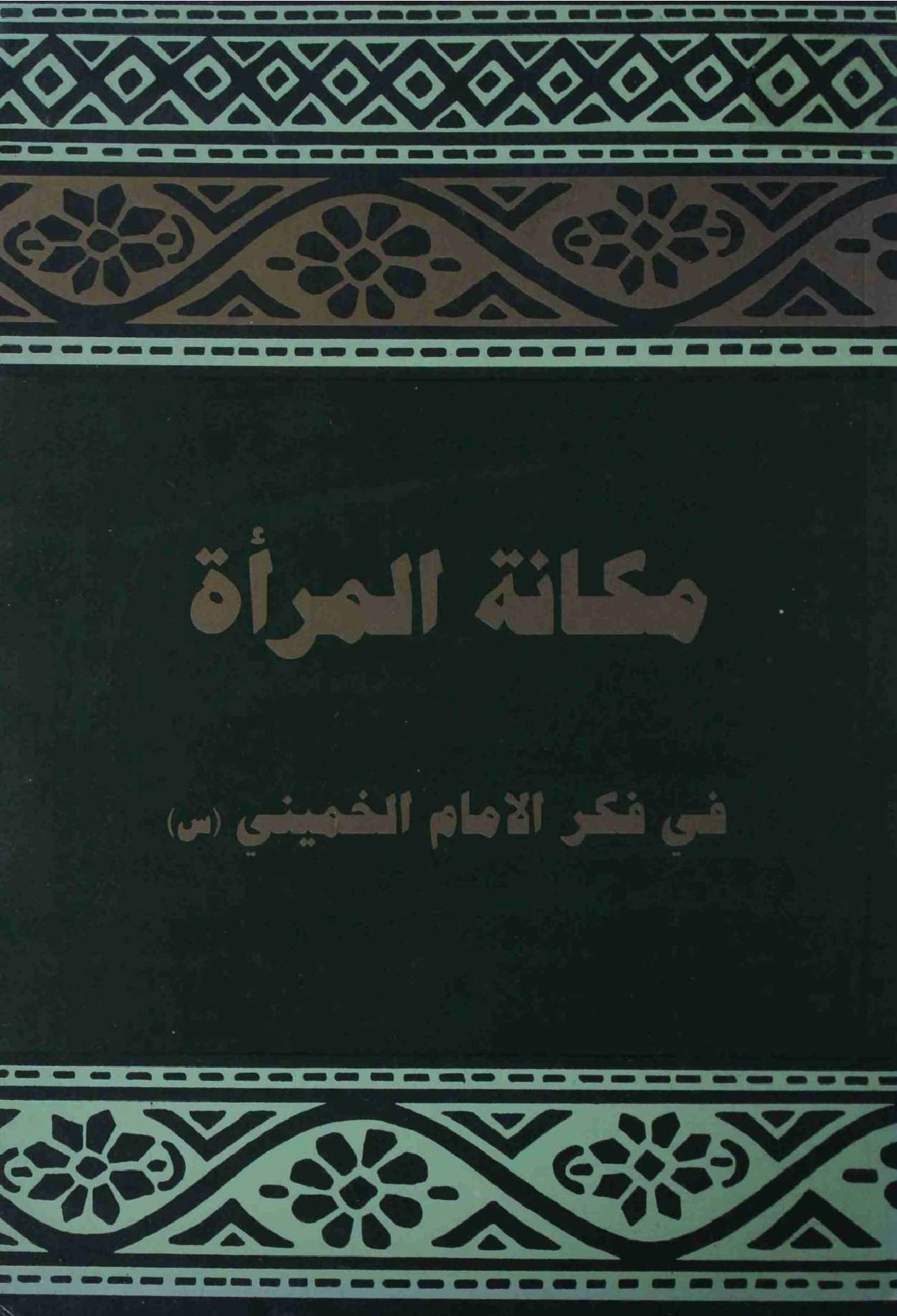 Makanat ul Maraat Fi Fikr ul Imam Al Khomeini